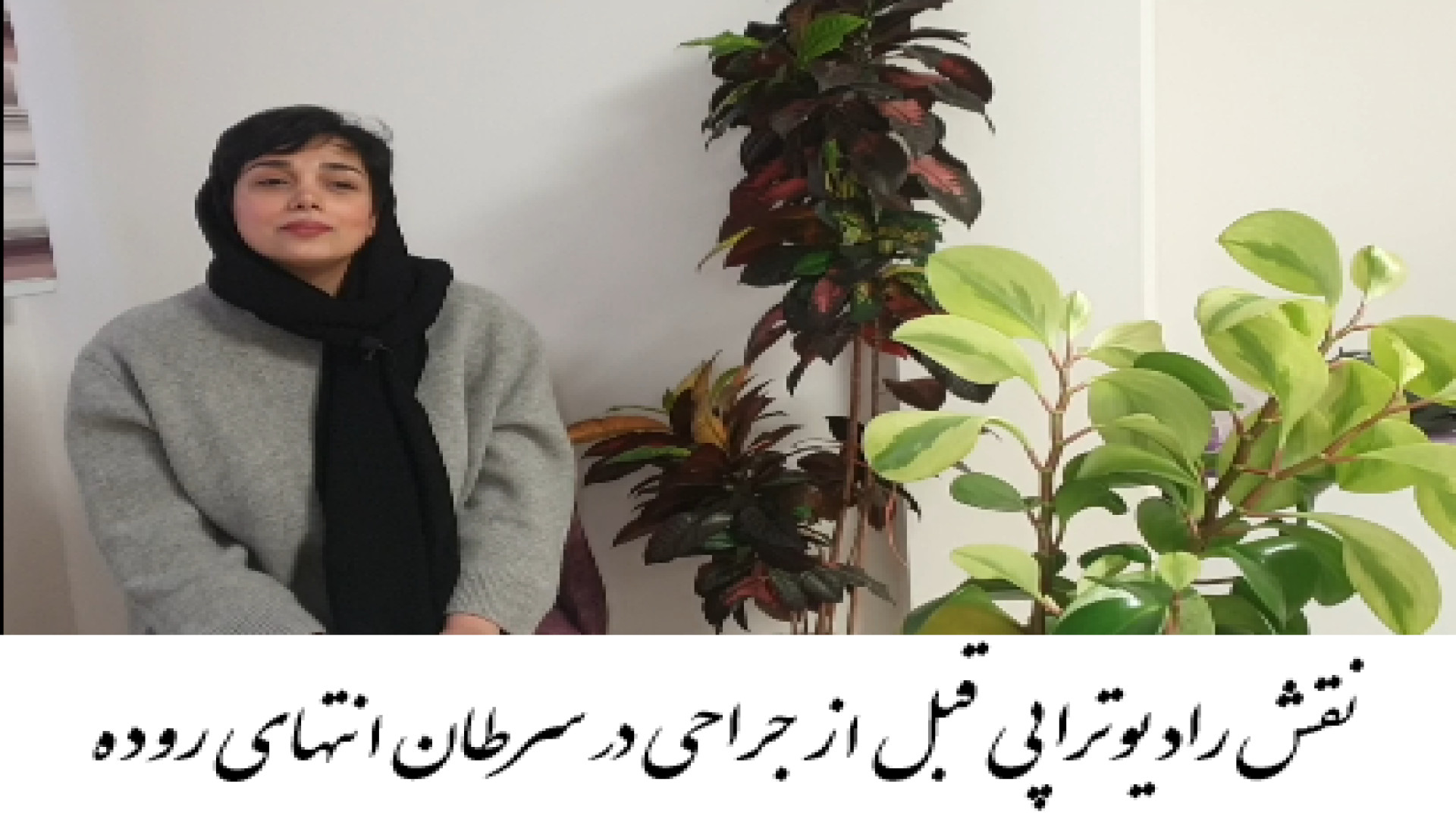 رادیوتراپی قبل از جراحی سرطان انتهای روده بهترین دکتر رادیوتراپی دکتر احسان کرباسی (دکتر پرتو درمانی | درمان سرطان)