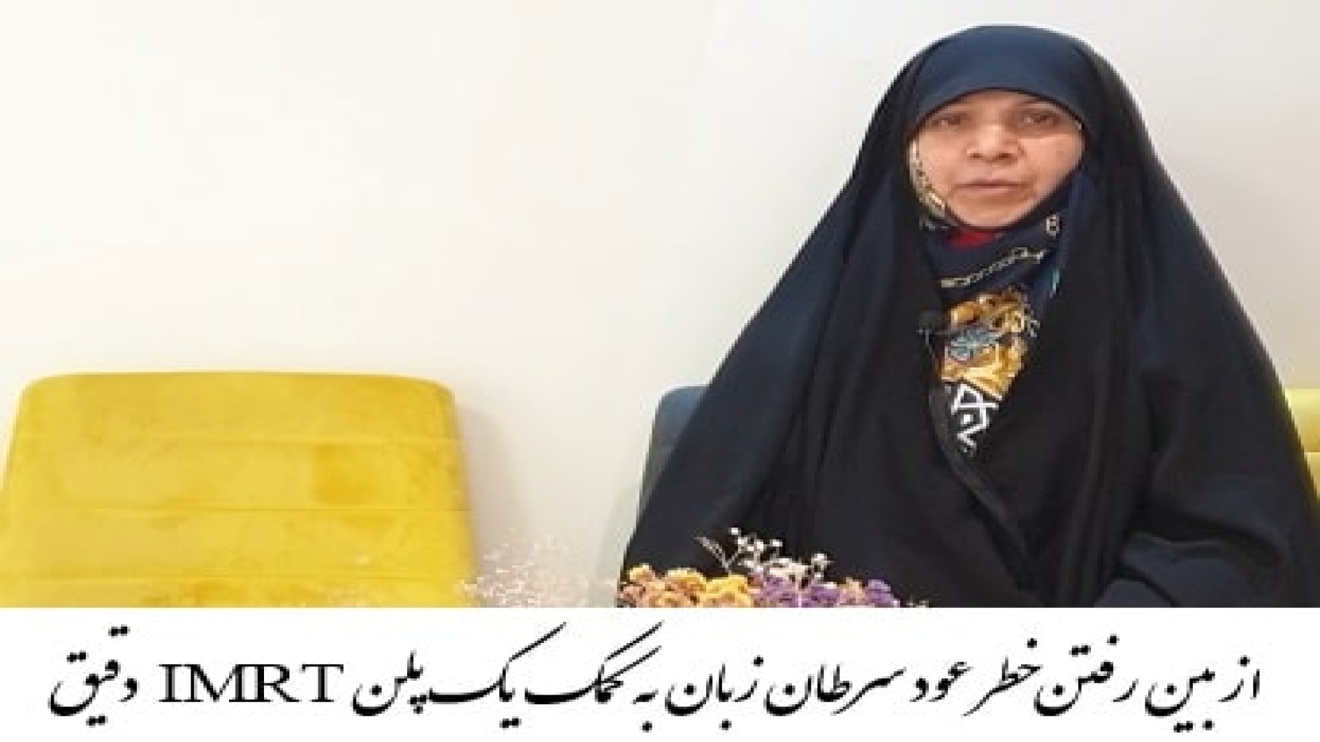 از بین رفتن خطر عود سرطان زبان به کمک رادیوتراپی فوق تخصصی IMRT دکتر احسان کرباسی (دکتر پرتو درمانی | درمان سرطان)