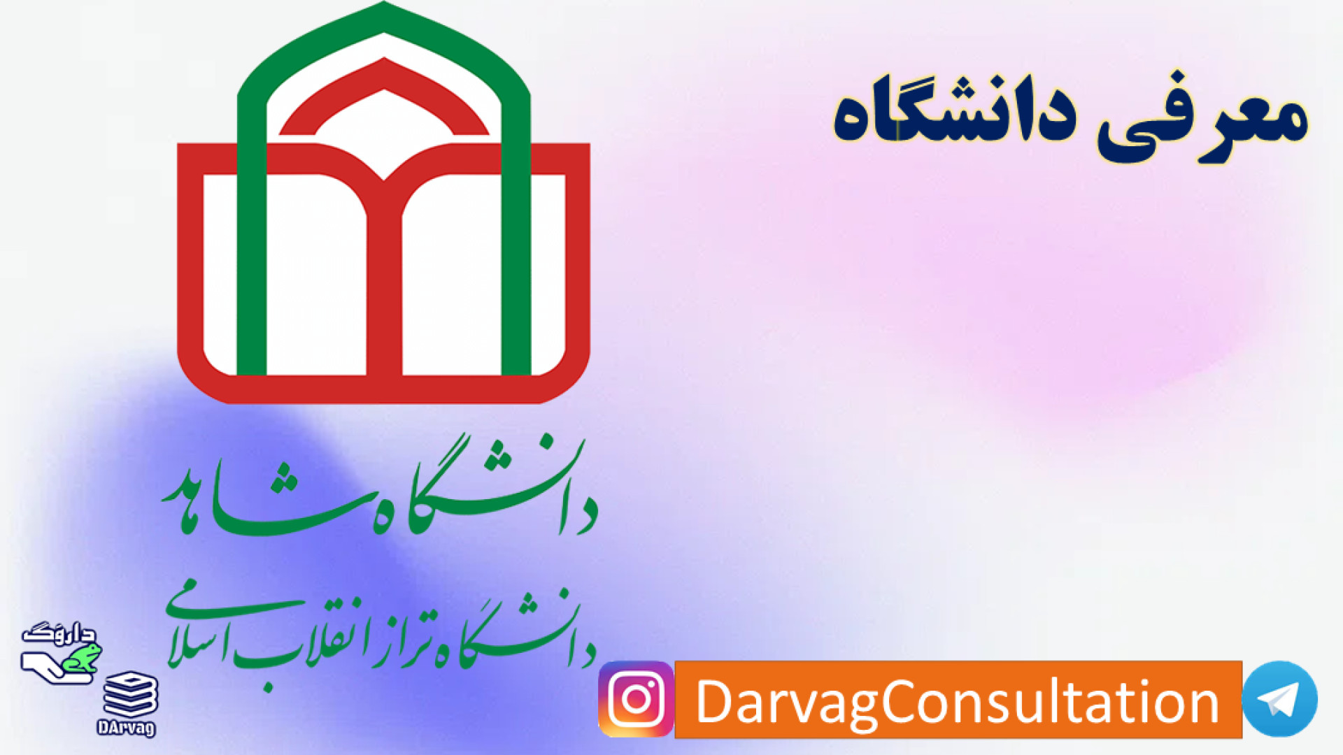 معرفی دانشگاه شاهد (شرایط خاص) زمان336ثانیه