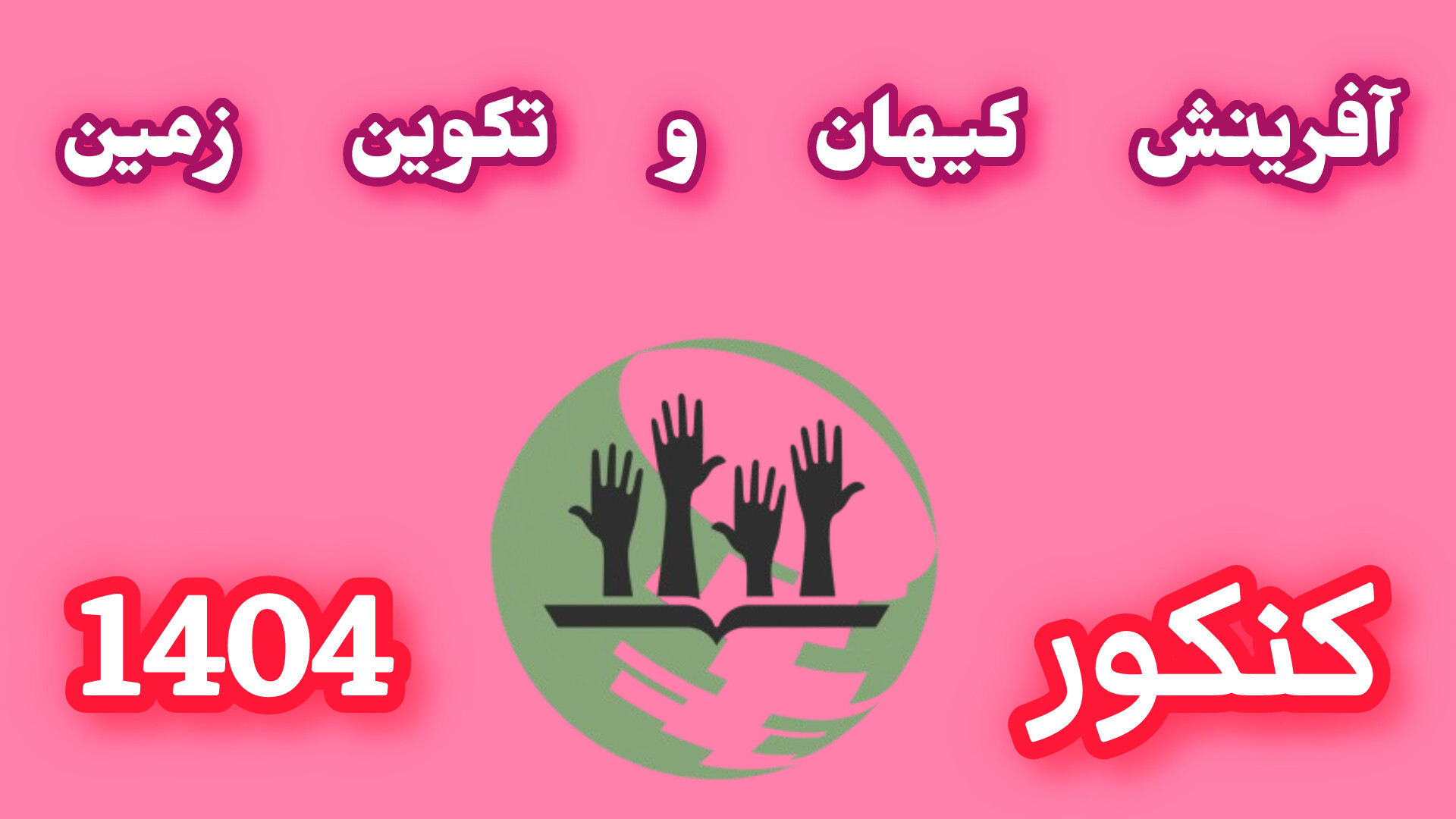 زمین شناسی کنکور_فصل اول_تکوین زمین و آغاز زندگی در آن_قسمت ششم جم‌سیتابین