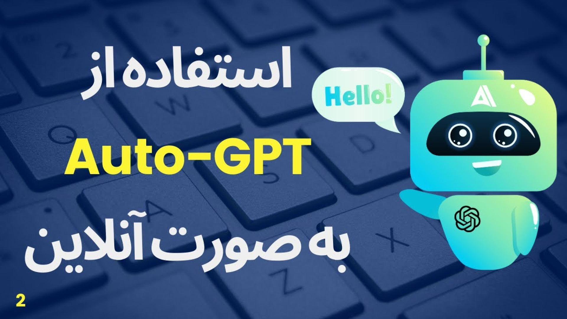 آموزش استفاده از Auto-GPT به صورت آنلاین برداشتن خال گوشتی