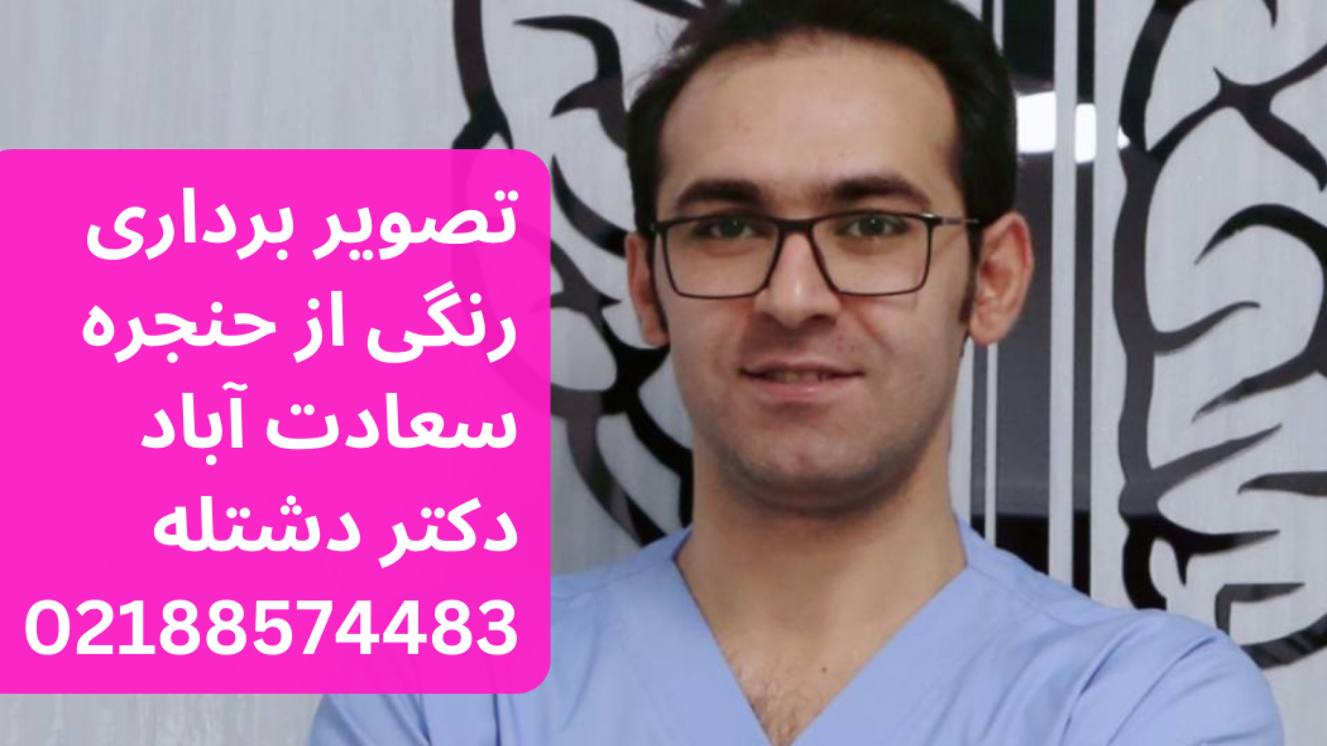 بهترین لارنگوسکوپی حنجره در سعادت آباد |دکتر دشتله 02188574483 درمان جای جوش