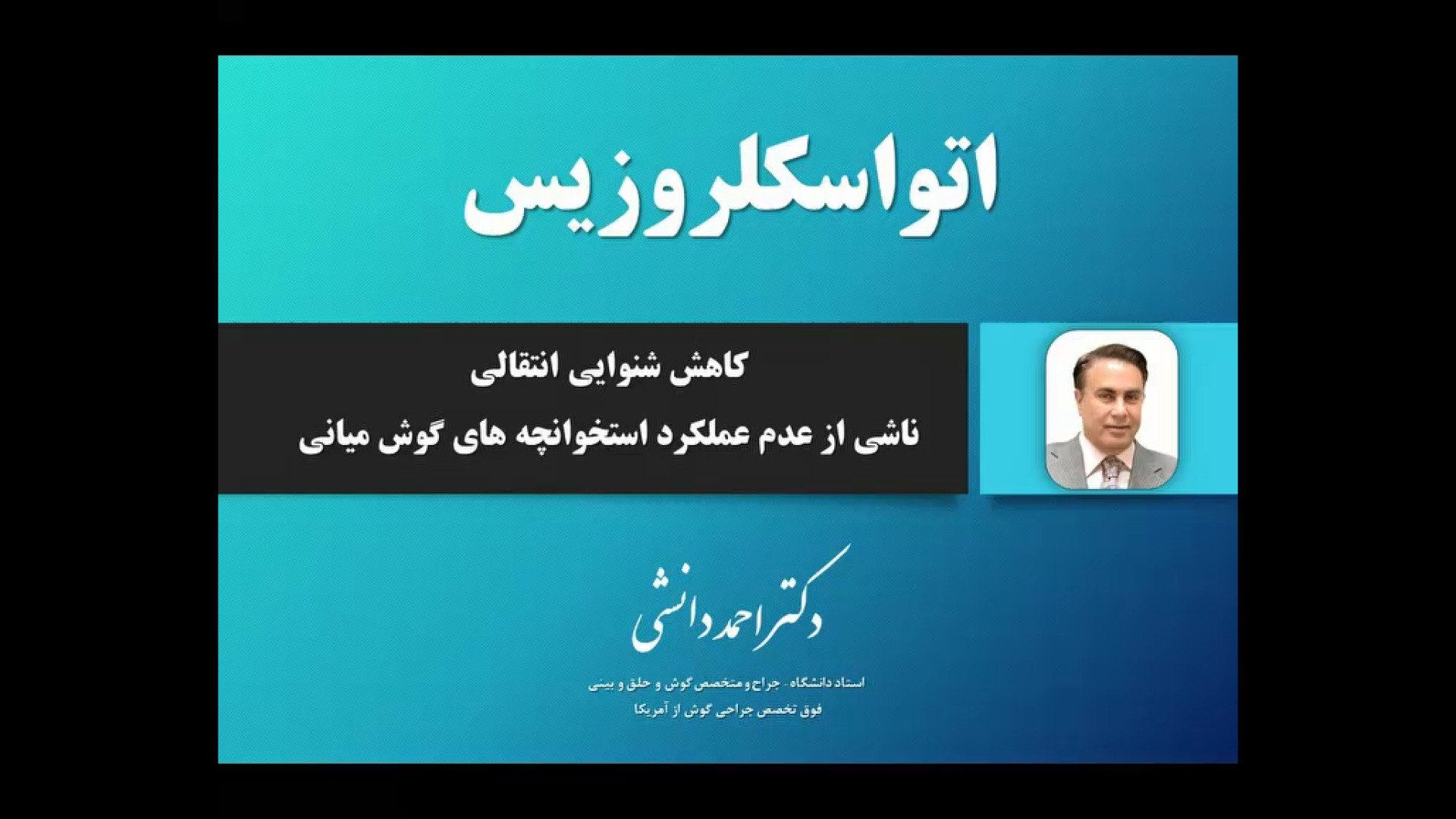 درمان کاهش شنوایی با روش اندوسکو‍‍پی ( اتواسکلروزیس) دکتر احمد دانشی احمدرضا عابدزاده