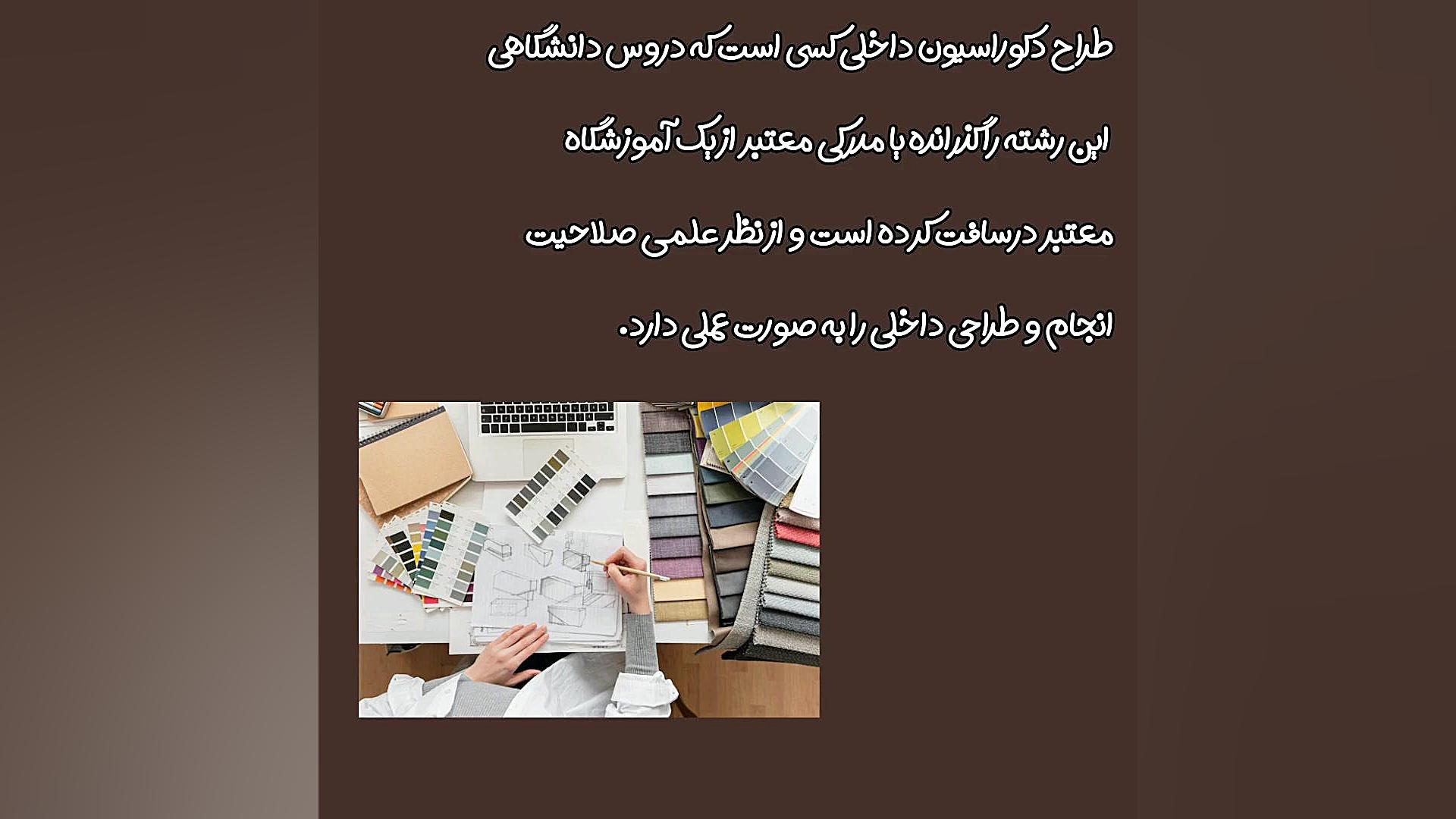 معرفی رشته طراحی داخلی زمان78ثانیه