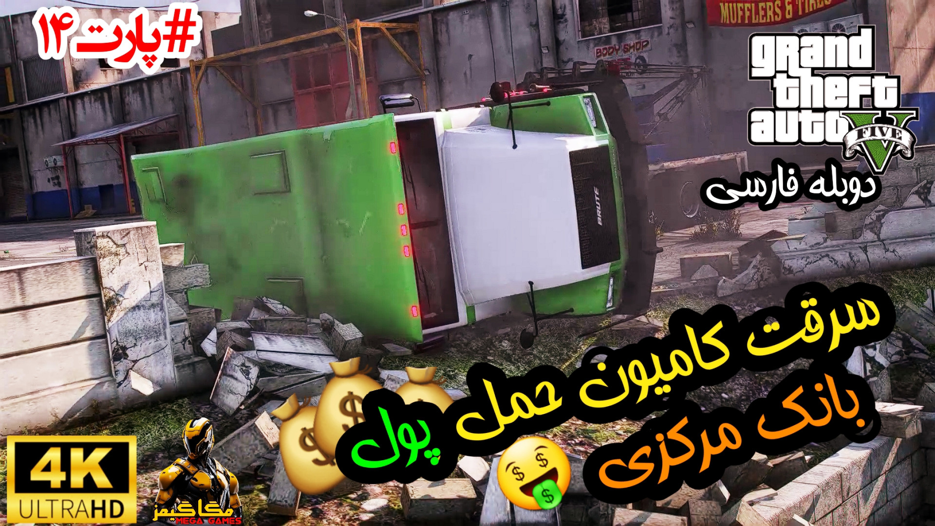 سرقت کامیون حمل پول بانک مرکزی / گیم پلی GTA V دوبله فارسی / پارت 14 زمان3118ثانیه