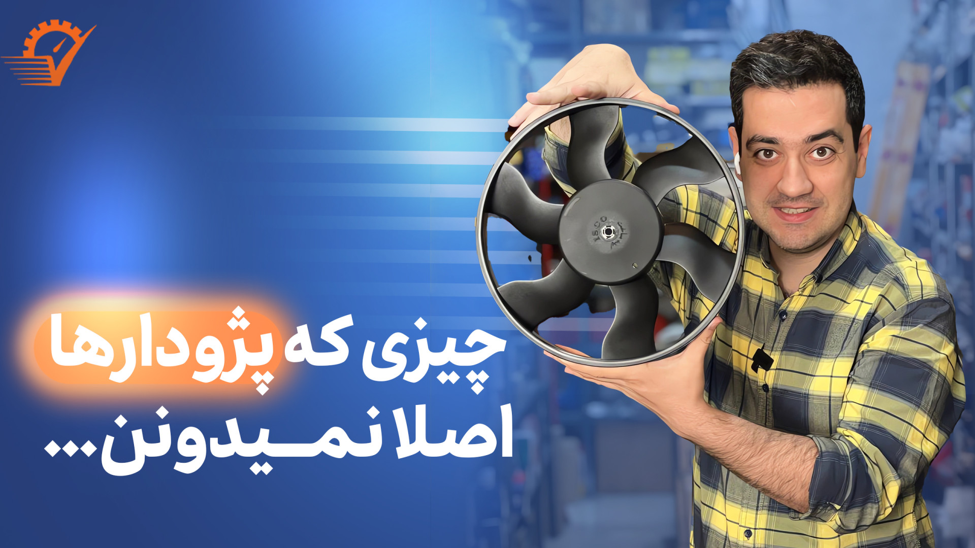 پروانه فن توربو مخصوص پژو زمان50ثانیه