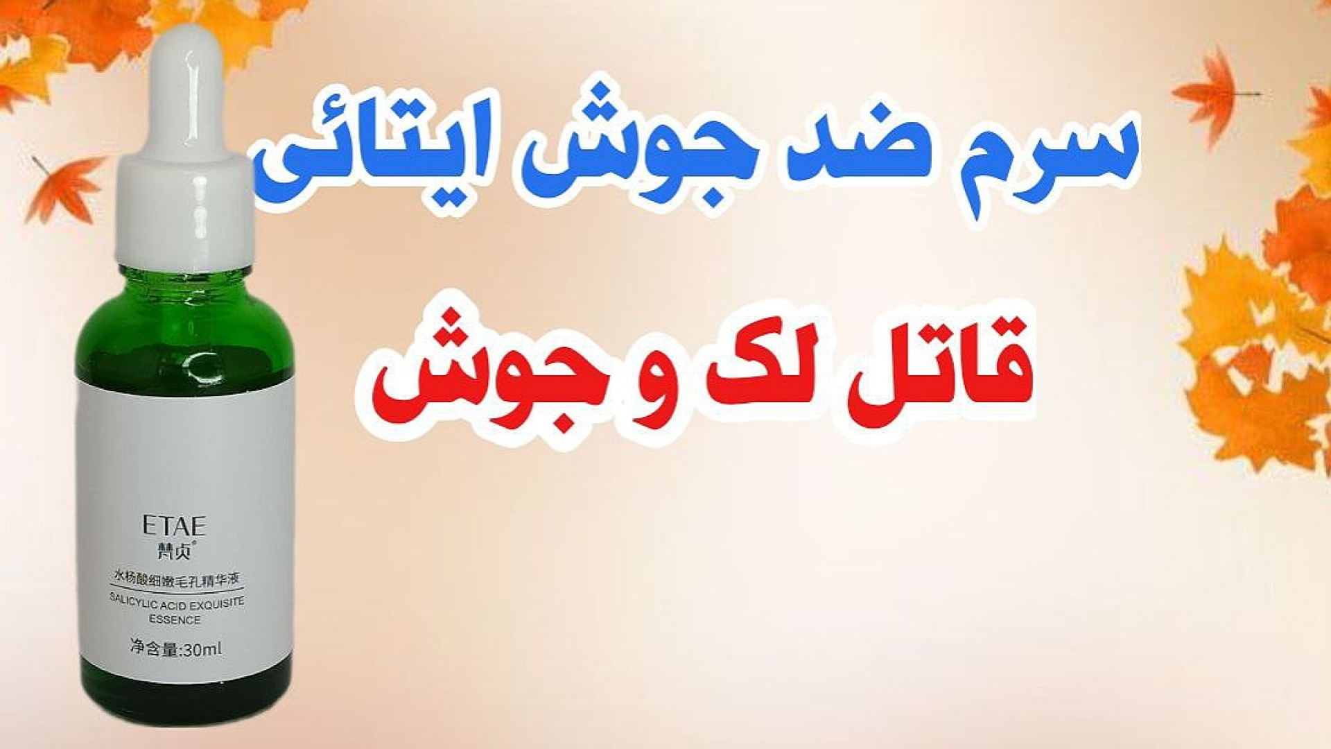 سرم ضد جوش ایتائی ترمیم دندان