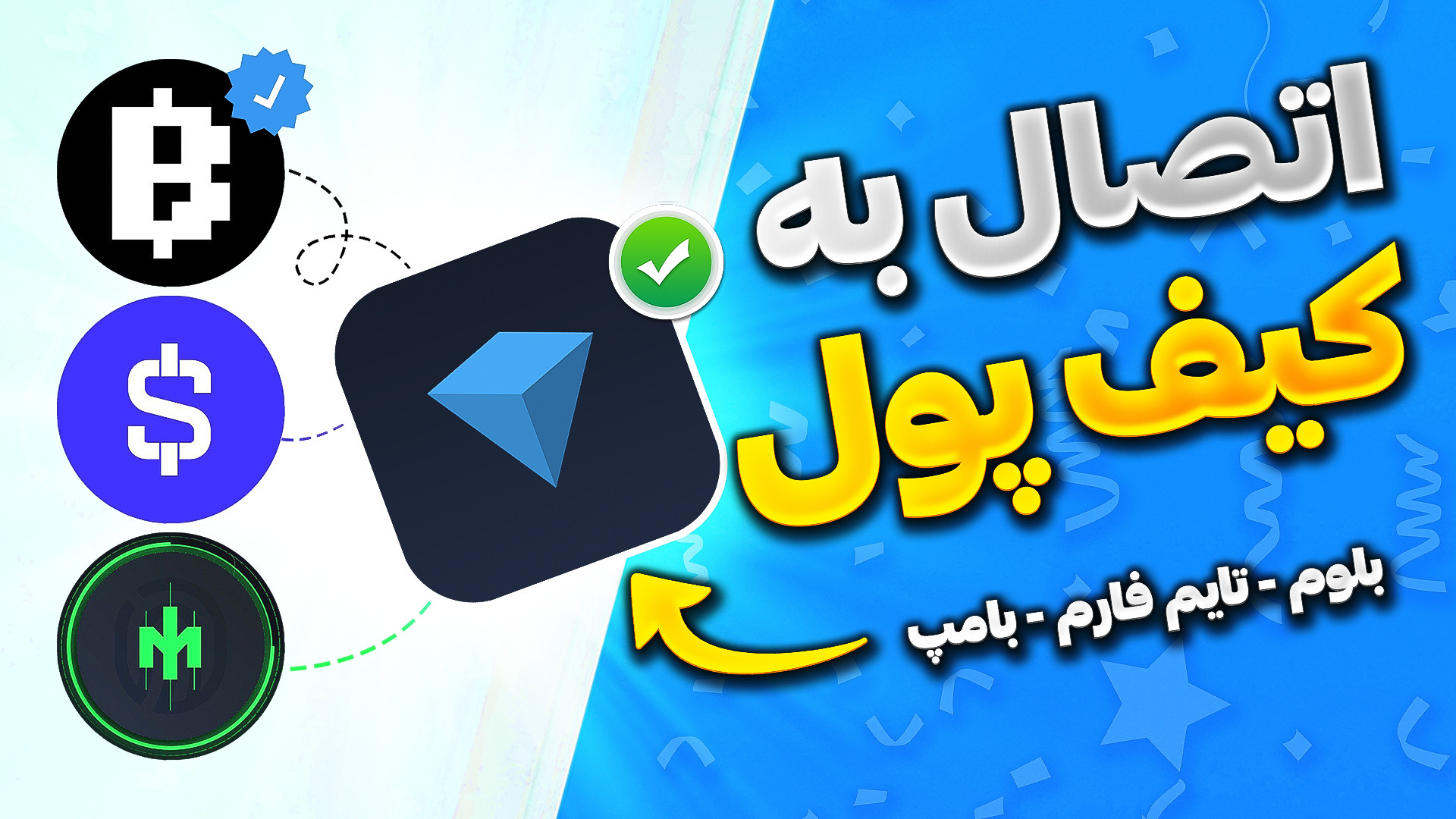 آموزش , اتصال , ربات , بلوم , کیف , پول , تون , کیپر , تایم , فارم , بامپ , قابلیت , اضافه , میتونید , خیلی , سریع , راحت , انجامش , بدید , هارو , نظر , وصلش , (من , رو , پیشنهاد , میدم) , -------------------------
راستی , دیگه , نامحدود , زیرمجموعه , بگیرید , محدودیت , ۱۰ , نفره , برداشته , (به , زودی , لیست , میشه):
https: , BlumCryptoBot , app?startapp=ref_vkemmgn1PM
برای , عضویت , لینک , :
https: , TimeFarmCryptoBot?start=1rxVsrOGFzC5Ua2T