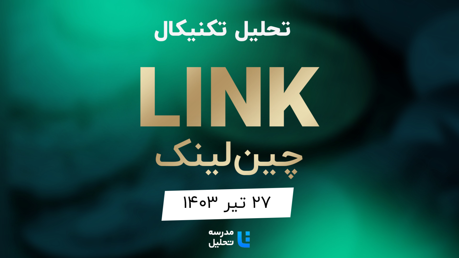تحلیل , تکنیکال , LINK , چین , لینک , ۲۷ , تیر , ۱۴۰۳ , مدرسه , برنامه , هفتگی , میتوانید , https: , tahlil , school , analysis , technical-link , مشاهده , هفته , نماد , بازار , ارز , دیجیتال , بصورت , می‌کنیم , سایت , www , مراجعه , به‌روزرسانی , قبلی , تاریخ , ۲۶ , فروردین , ماه , 140۳