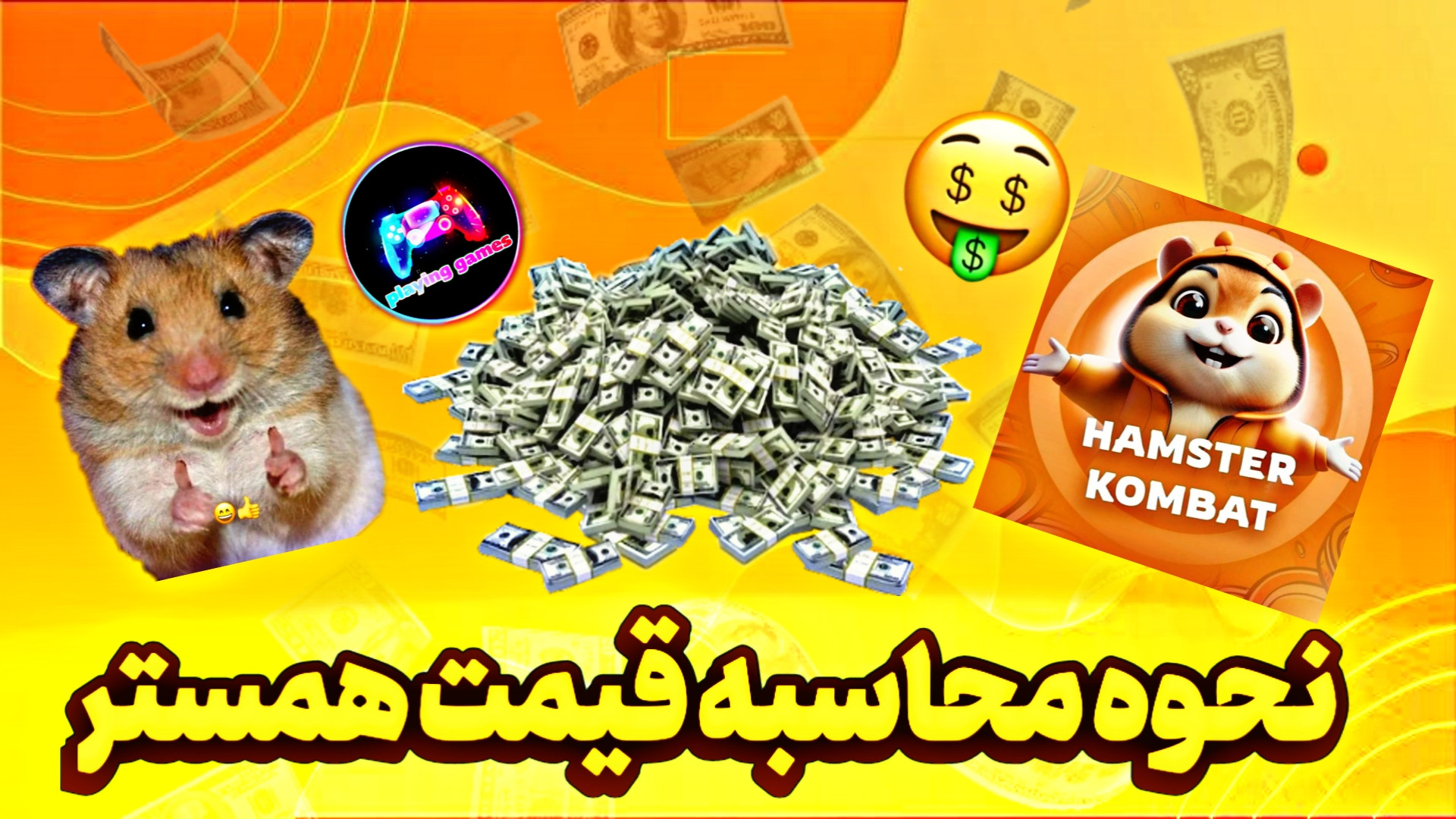 نحوه , محاسبه , قیمت , همستر , سریع , کن , اگه , میخوای , روز , کارت , کد , مورس , دسترسی , باشی , دکمه , رو , بزن , لینک , کانال , تلگرام , اعلام , میکنیم , گذاشتیم
https: , playing_games2024
