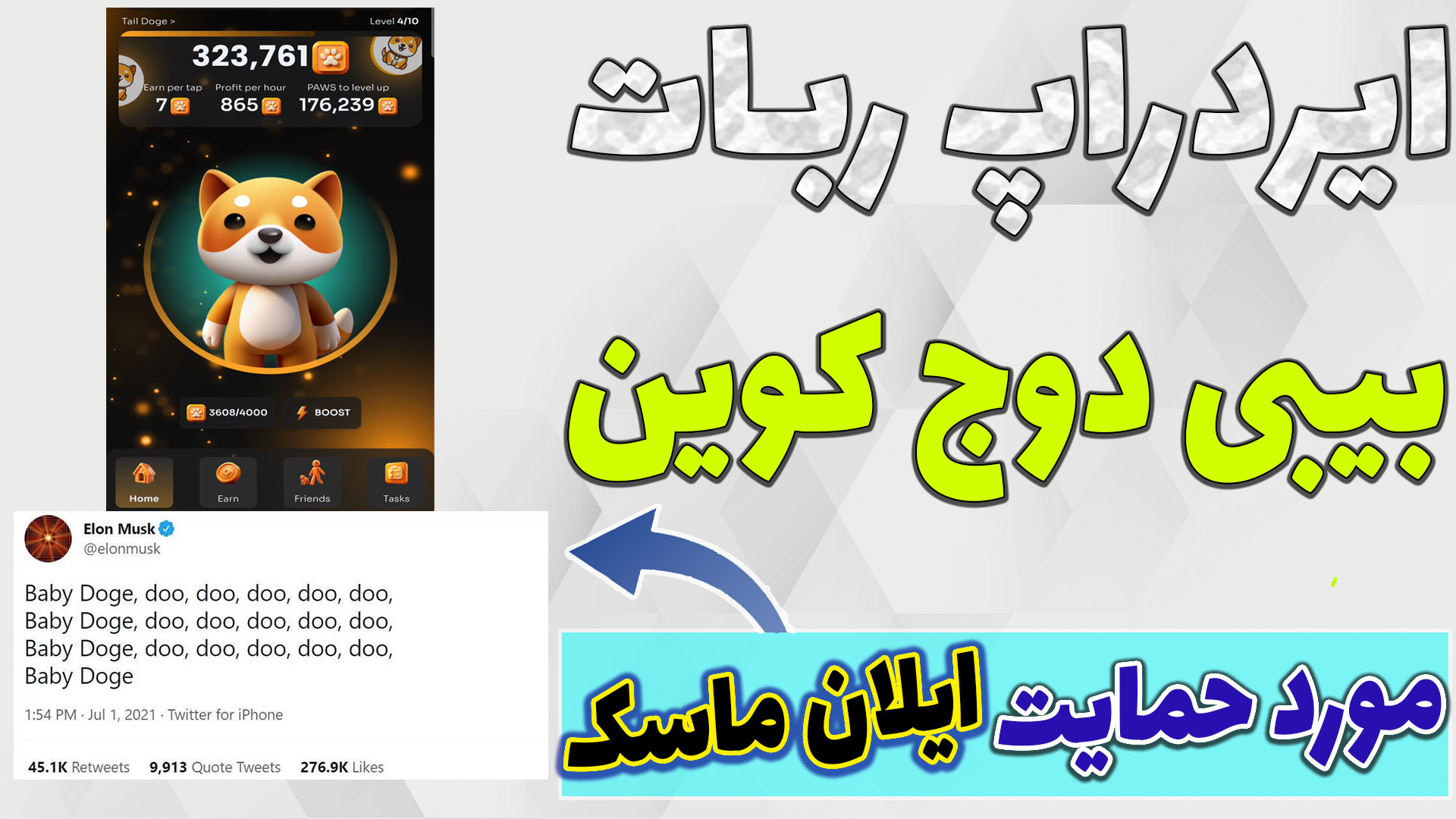 ربات , بیبی , دوج , کوین , رونمایی , ایردراپ , حمایت , ایلان , ماسک , بزرگترین , میم , بازار , قبلا , قرار , اقدام , راهندازی , ماینر , داخلی , خودش , ساعت , کاربر , فعال , رسیده , رقم , بزرگی , میتونید , شروع , کنید

-هیچ , مطالب , ویدیو , پیشنهاد , خرید , فروش , سرمایه , !!!

ورود , کوین
https: , BabyDogePAWS_Bot?start=r_249505611
ادلیست , نهایی , معروف , کانال , تلگرام
https: , addlist , QqwDKyD6NJNjNDhk
لینک , گروه , تلگرام , خودمون
https: