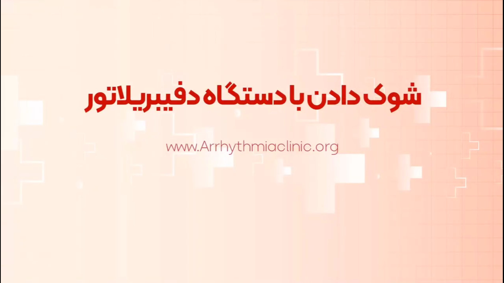 نحوه شوک دادن با دستگاه دفیبریلاتور جراحی لثه