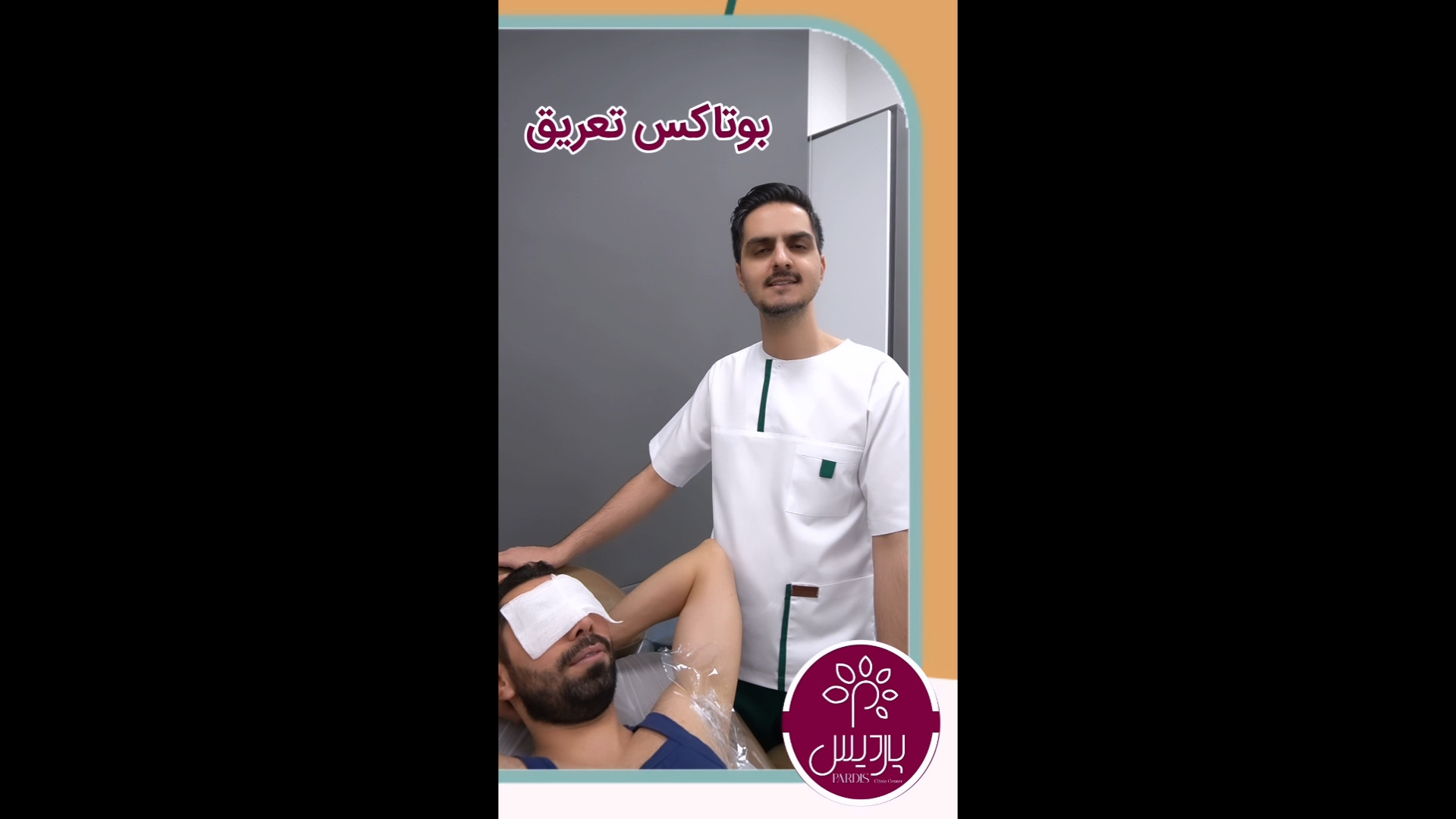 انجام بوتاکس تعریق درکلینیک پوست و موپاردیس بلیچینگ