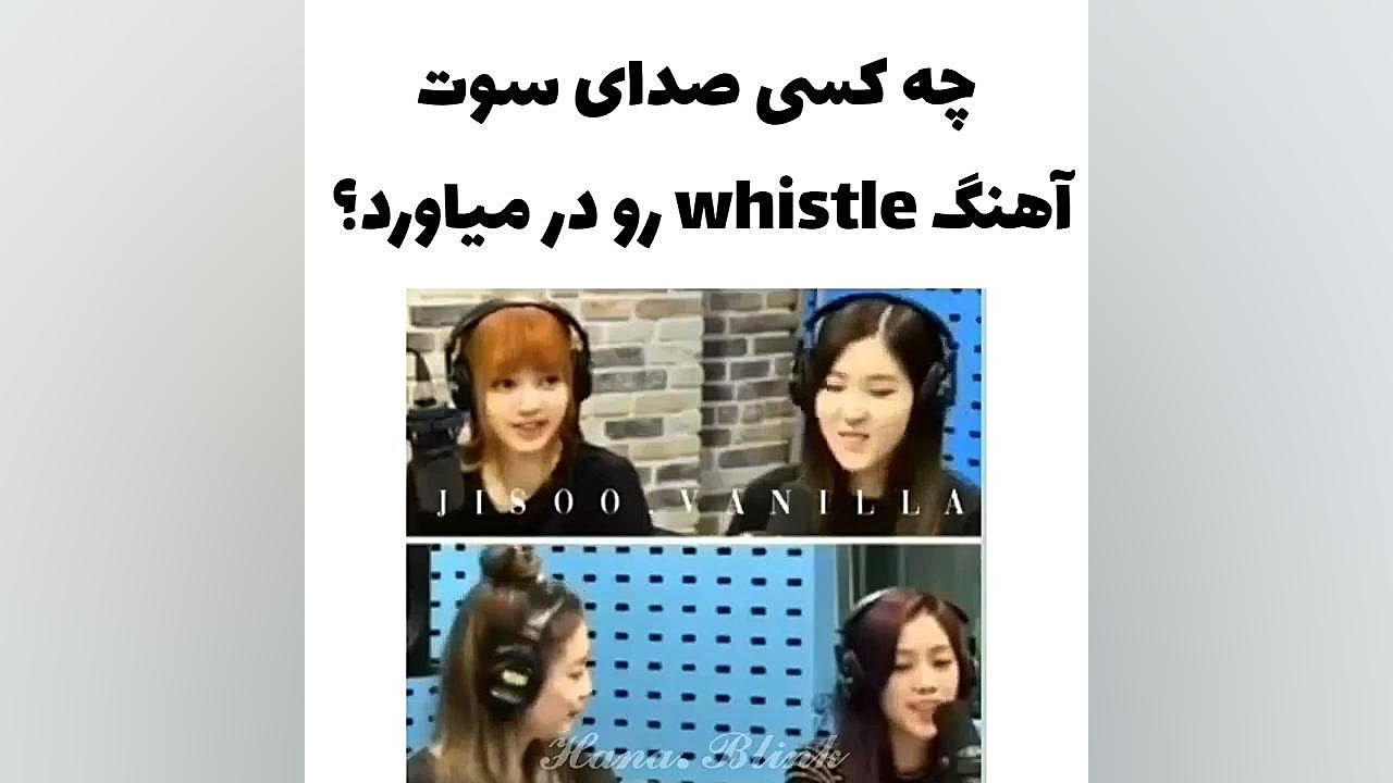 فکر میکنید کی صدای سوت آهنگ Whistle بلک پینک را در اورد؟ شادمهر عقیلی
