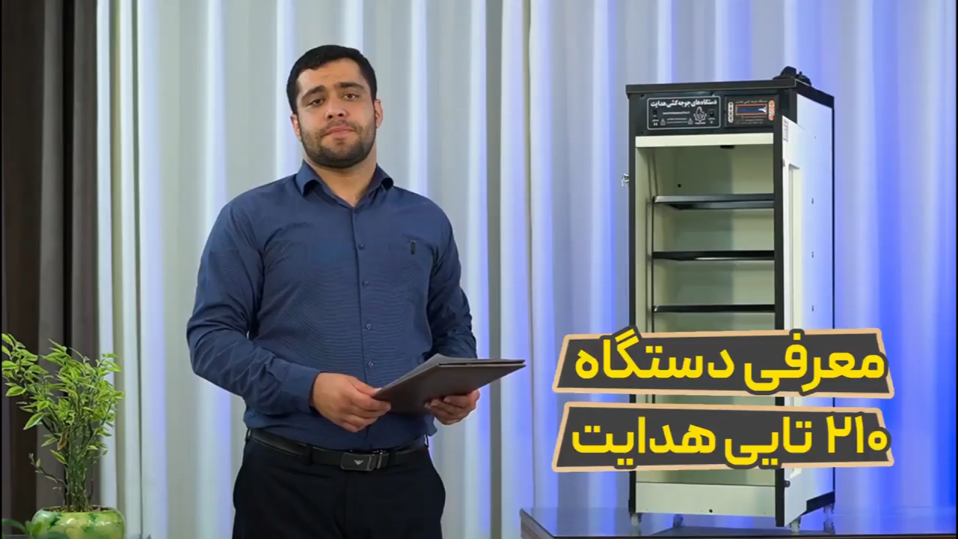دستگاه جوجه کشی 210 تایی گیم‌پلی کله‌خراب