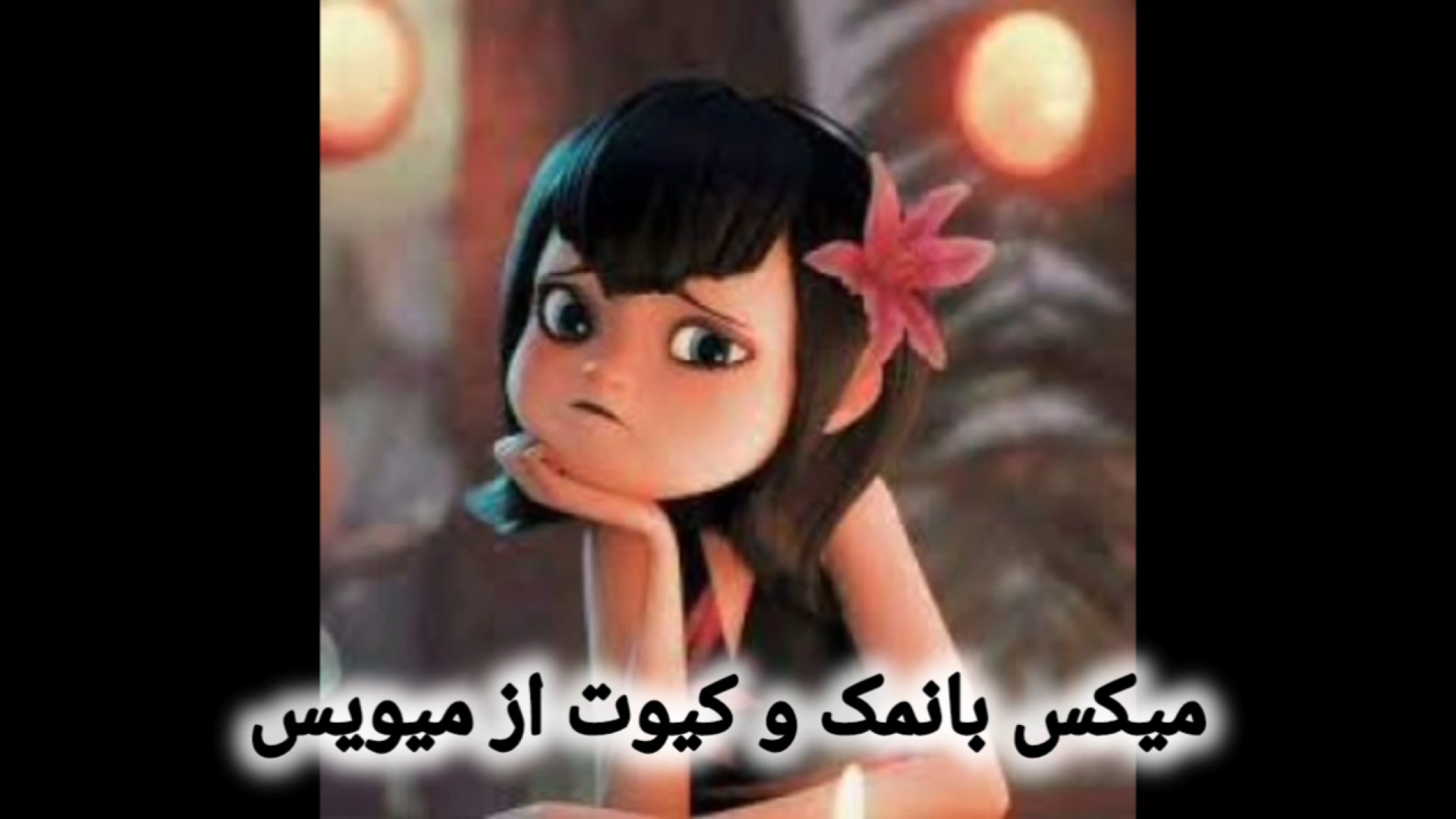 یه میکس بامزی از میویس شکیرا