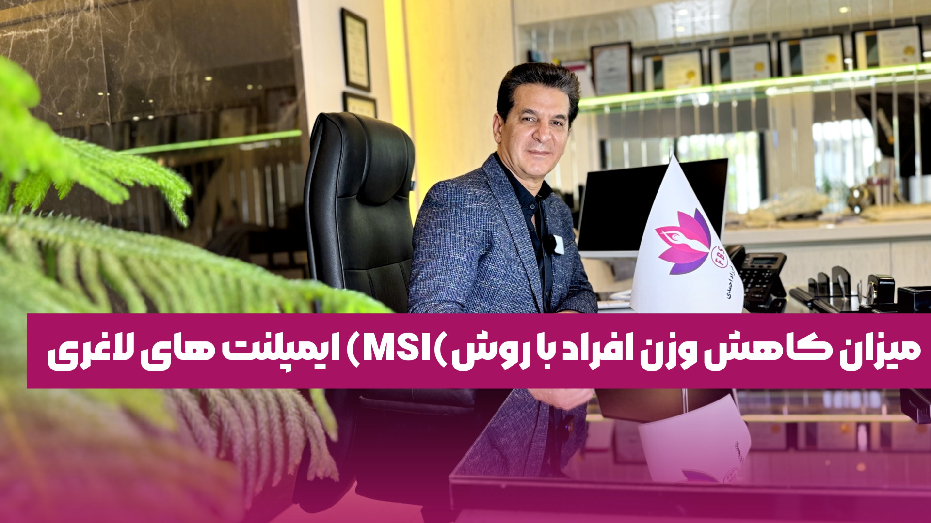 میزان کاهش وزن افراد با روش MSI ایمپلنت های لاغری پیلینگ