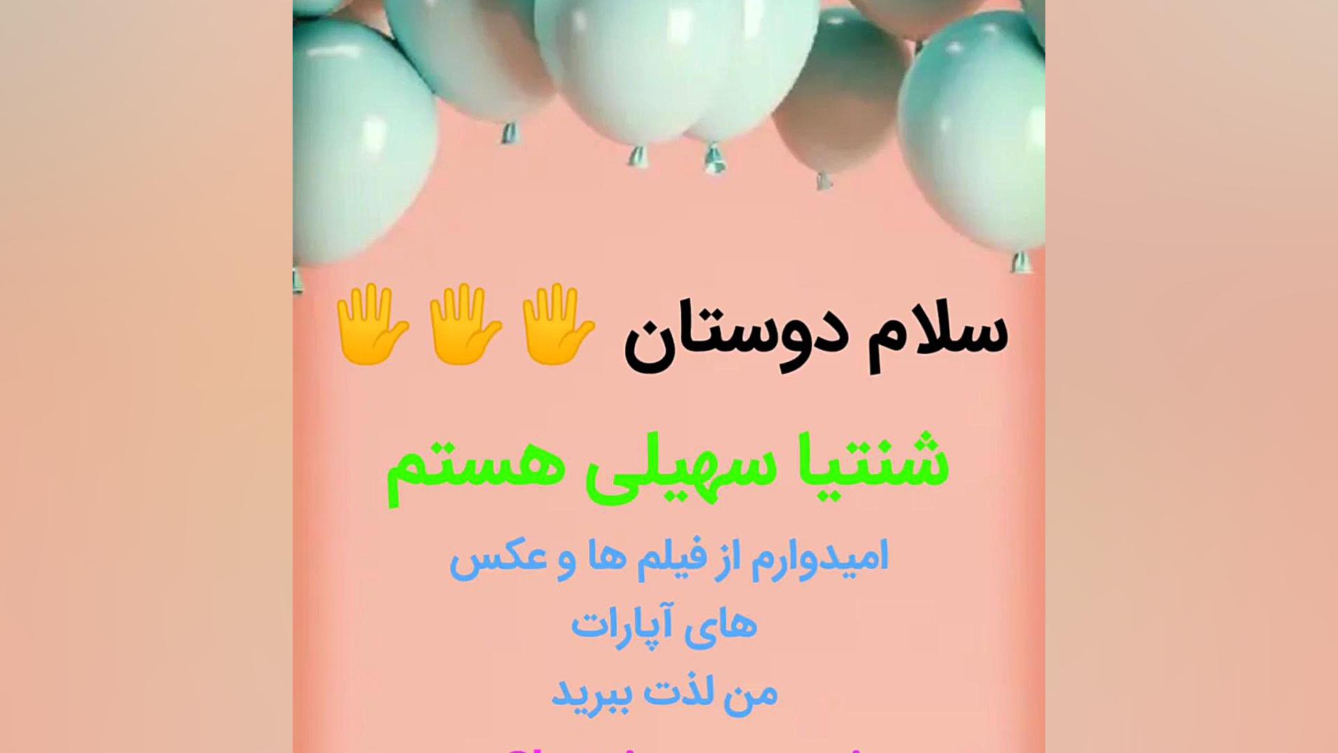 سلام دوستان تو این فیلم خودم را معرفی کردم زمان5ثانیه