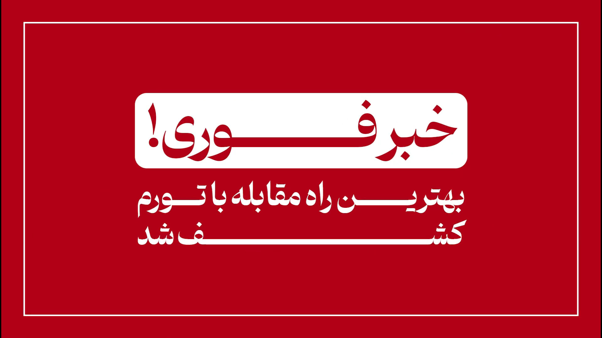 تنها راه فرار از تورم(بازار طلای ایران) رفع غبغب