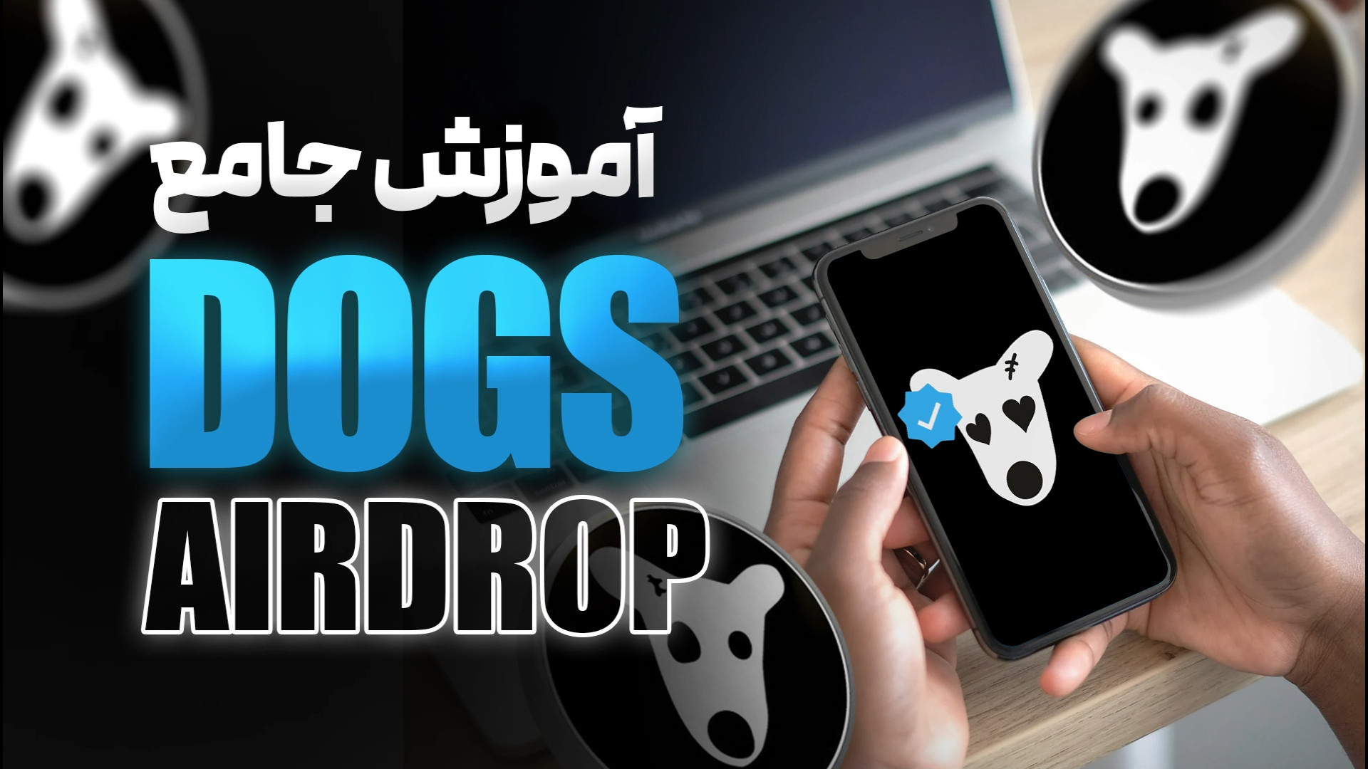 آموزش , جامع , ربات , تلگرامی , داگز , (DOGS , AIRDROP) , ورود , dogs , دربافت , توکن , لینک , کلیک , کنید:
https: , dogshouse_bot , join?startapp=OltjVR7CSKqgvVYeGXWLGQ
توضیحات , تکمیلی , (DOGS) , مقالات , بخوانید:
https: , www , hamyarcrypto , com , mag , guide-on-how-to-claim-airdrop-dogs-prizes-in-telegram , https: , education-selling-dogs-tokens-who-is-eligible-for-purchase , کامل , کار , کیف , پول , تون , کیپر , می‌توانید , مقاله , ببینید:
https: , hasanzadefinance , blog , tonkeeper-wallet , 00:00 , مقدمه
00: