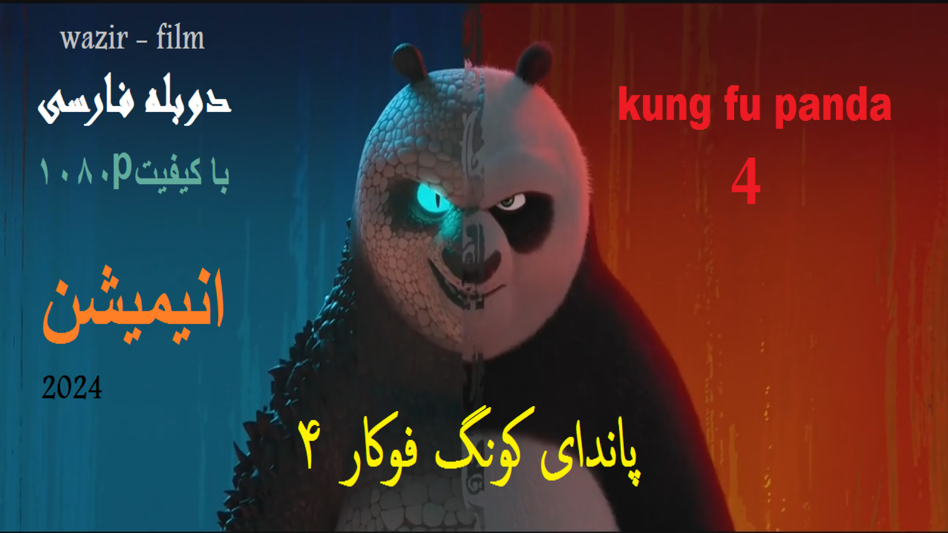 انیمیشن 2024 - پاندای کونگ فوکار4  Kung Fu Panda - دوبله فارسی - دوبله دوم- زمان5609ثانیه