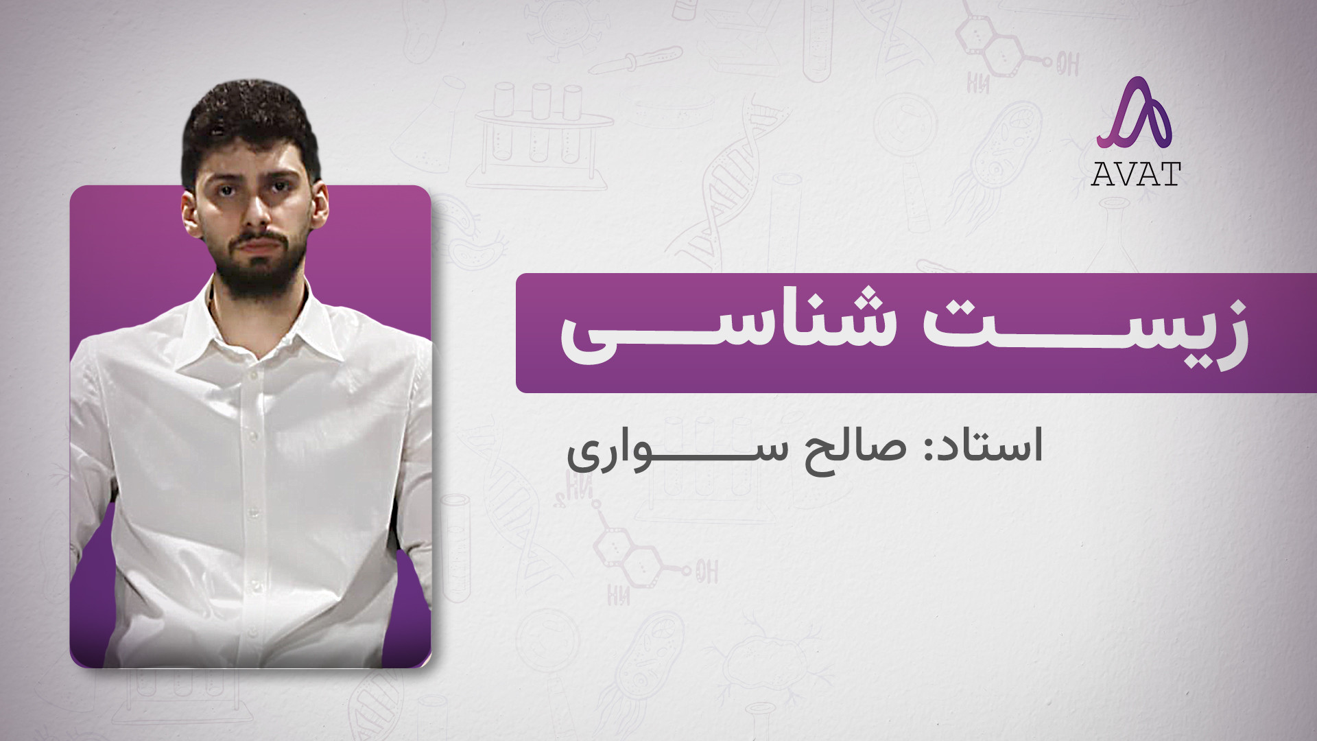 معرفی و نمونه تدریس زیست یازدهم دکتر سواری زمان1211ثانیه
