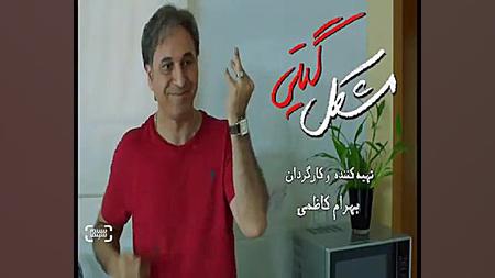 آنونس دوم فیلم مشکل گیتی زمان25ثانیه
