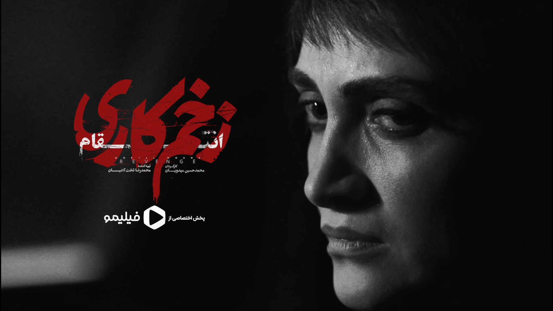 تیزر قسمت 6 زخم کاری: انتقام با حضور مهراوه شریفی نیا