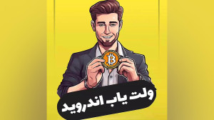اموزش , دانلود , ولت , یاب , اندروید , خودم , تونستم , 50میلیون , برداشت