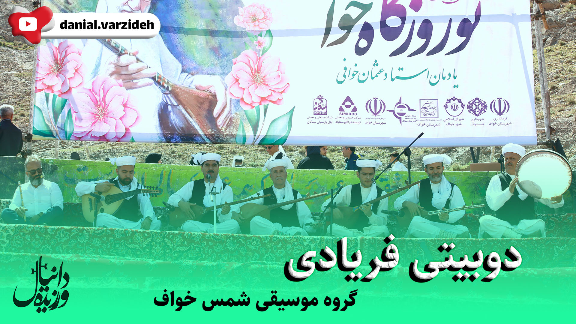 دوبیتی فریادی | گروه موسیقی شمس خواف لیزر فرکشنال