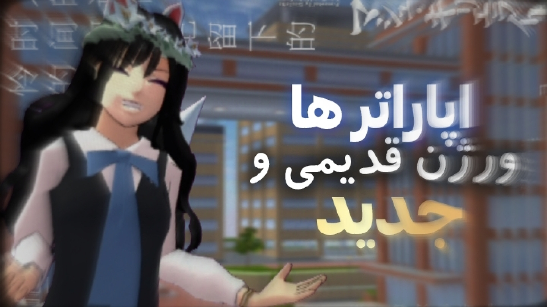 اپاراتر ها ورژن قدیمی و جدید/ساکورا تایون/تابع قوانین‌ اپارات پریودنتیکس