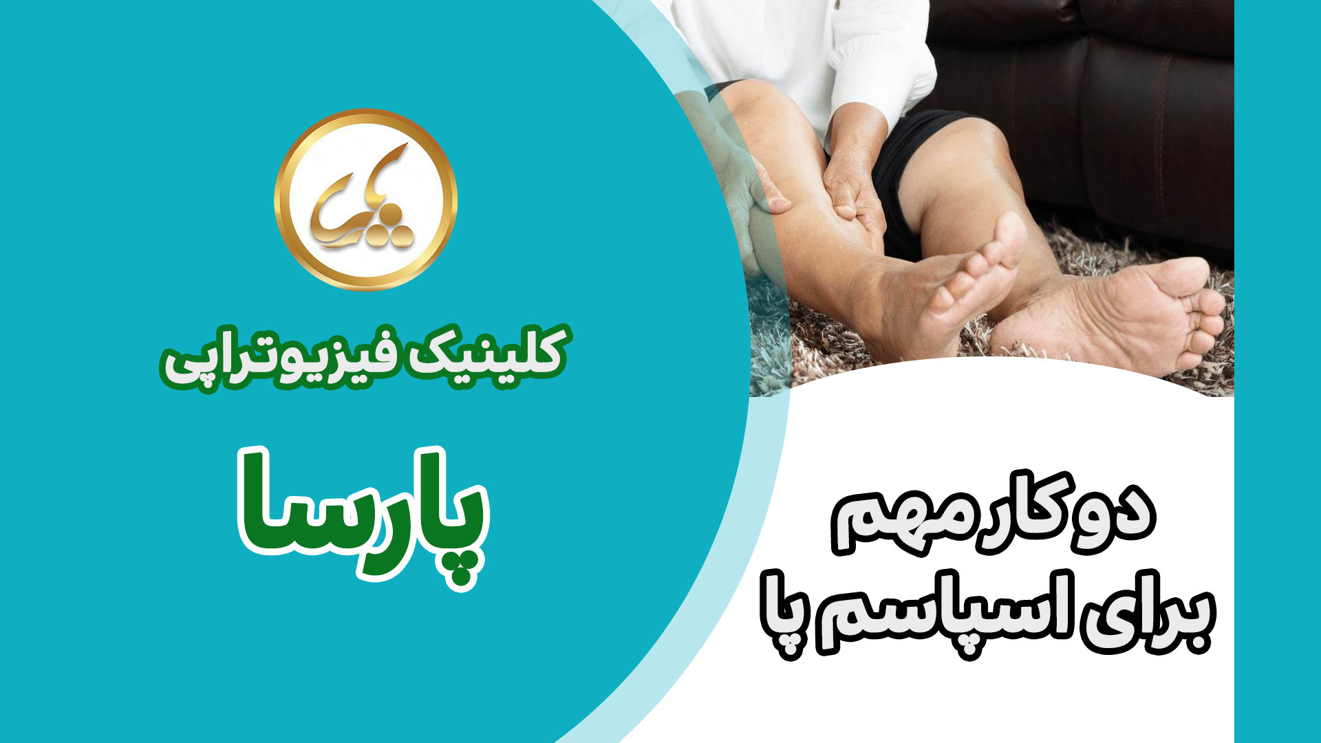 دو کار مهم برای اسپاسم پا اتوپلاستی