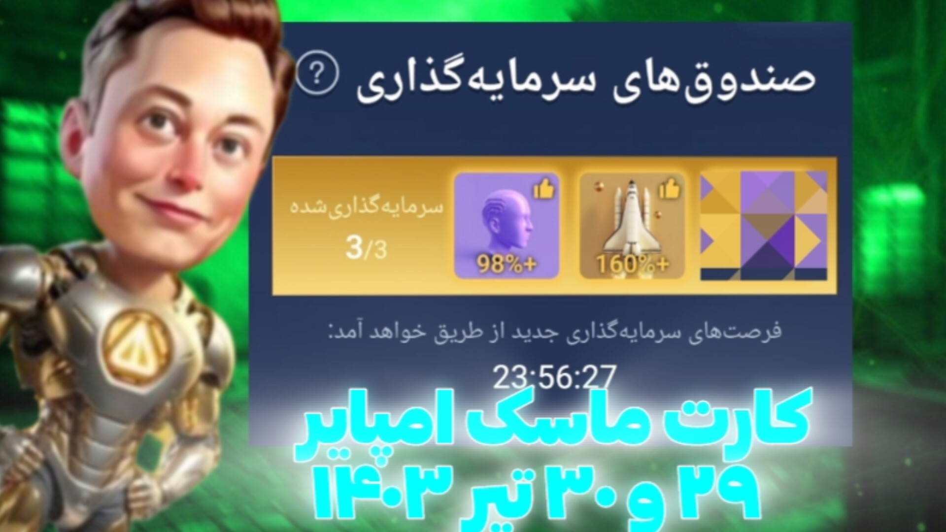 کارت , ۲۹ , ۳۰ , تیر , ۱۴۰۳ , ماسک , امپایر , | , ماسک!