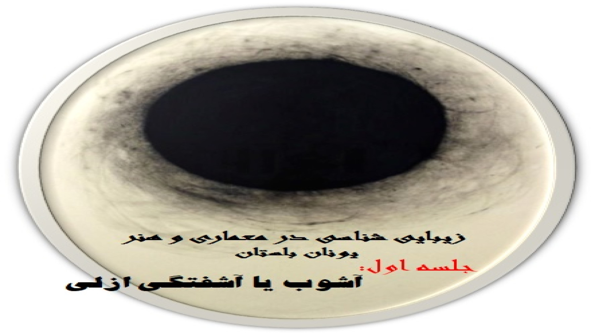 زیبایی شناسی در معماری و هنر یونان باستان زمان3671ثانیه