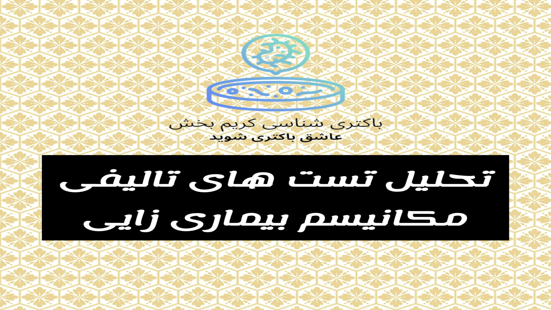 تحلیل تست تالیفی از مبحث پاتوژنز باکتری شناسی pCO2