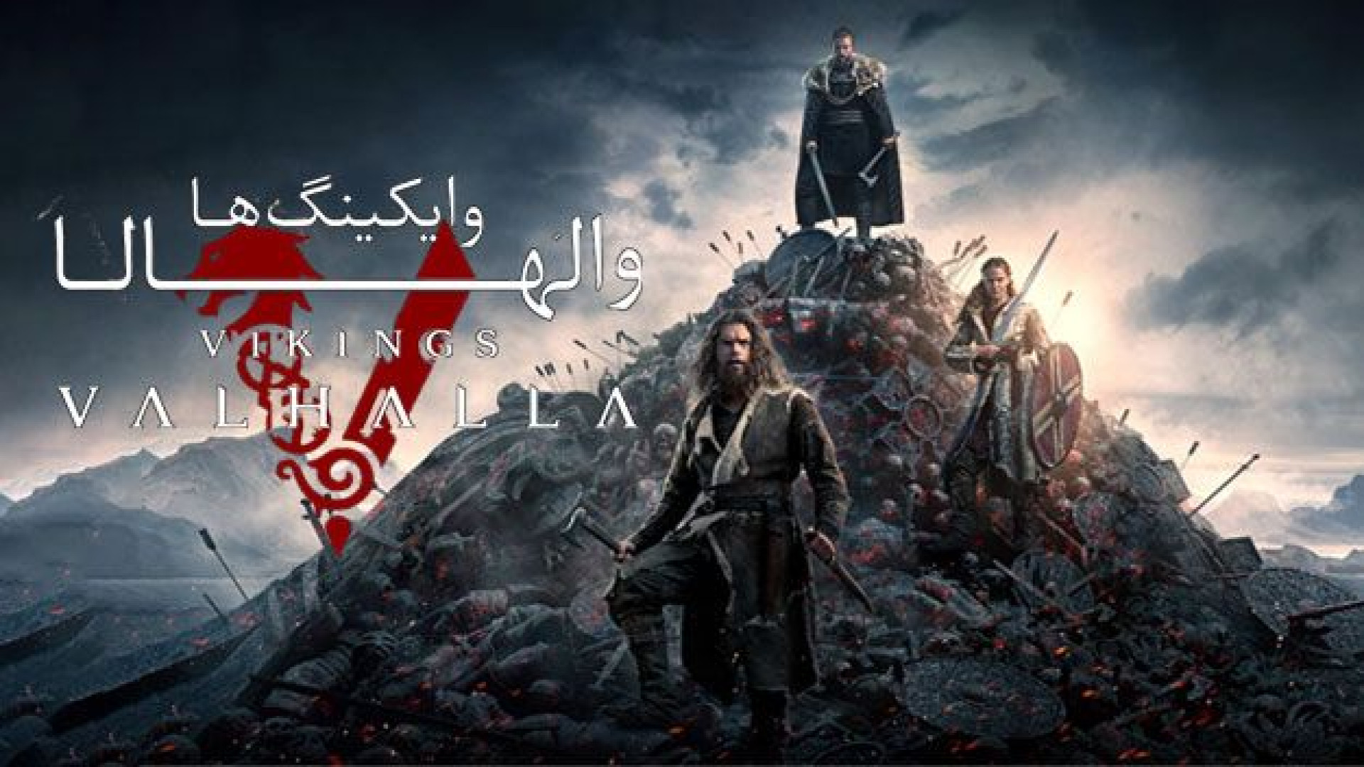سریال وایکینگ ها والهالا - فصل 3 قسمت 2 - زیرنویس فارسی | Vikings Valhalla زمان2856ثانیه