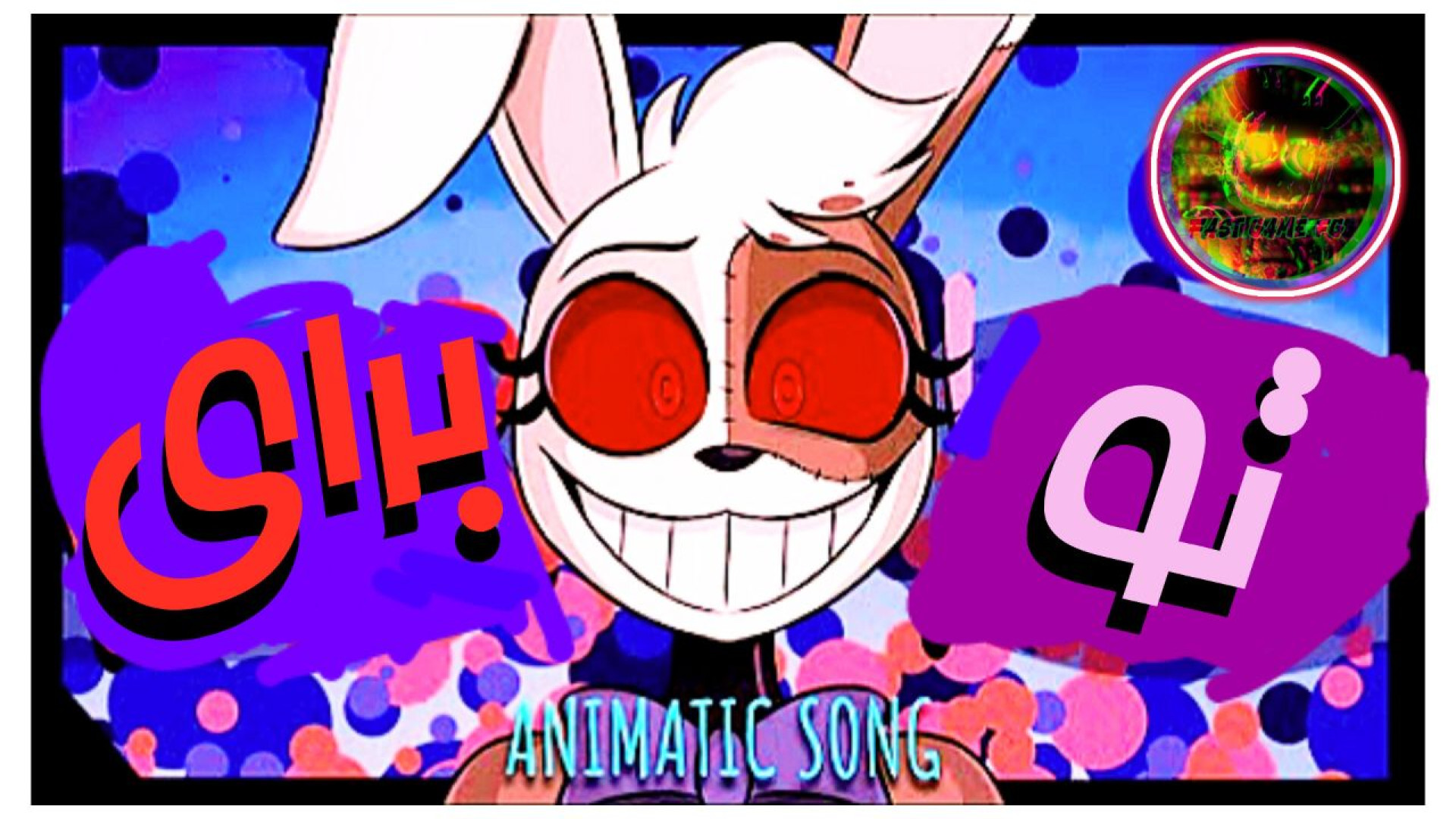آهنگ فناف برای تو زیرنویس فارسی | fnaf song for you (توضیحات) مینی سریال