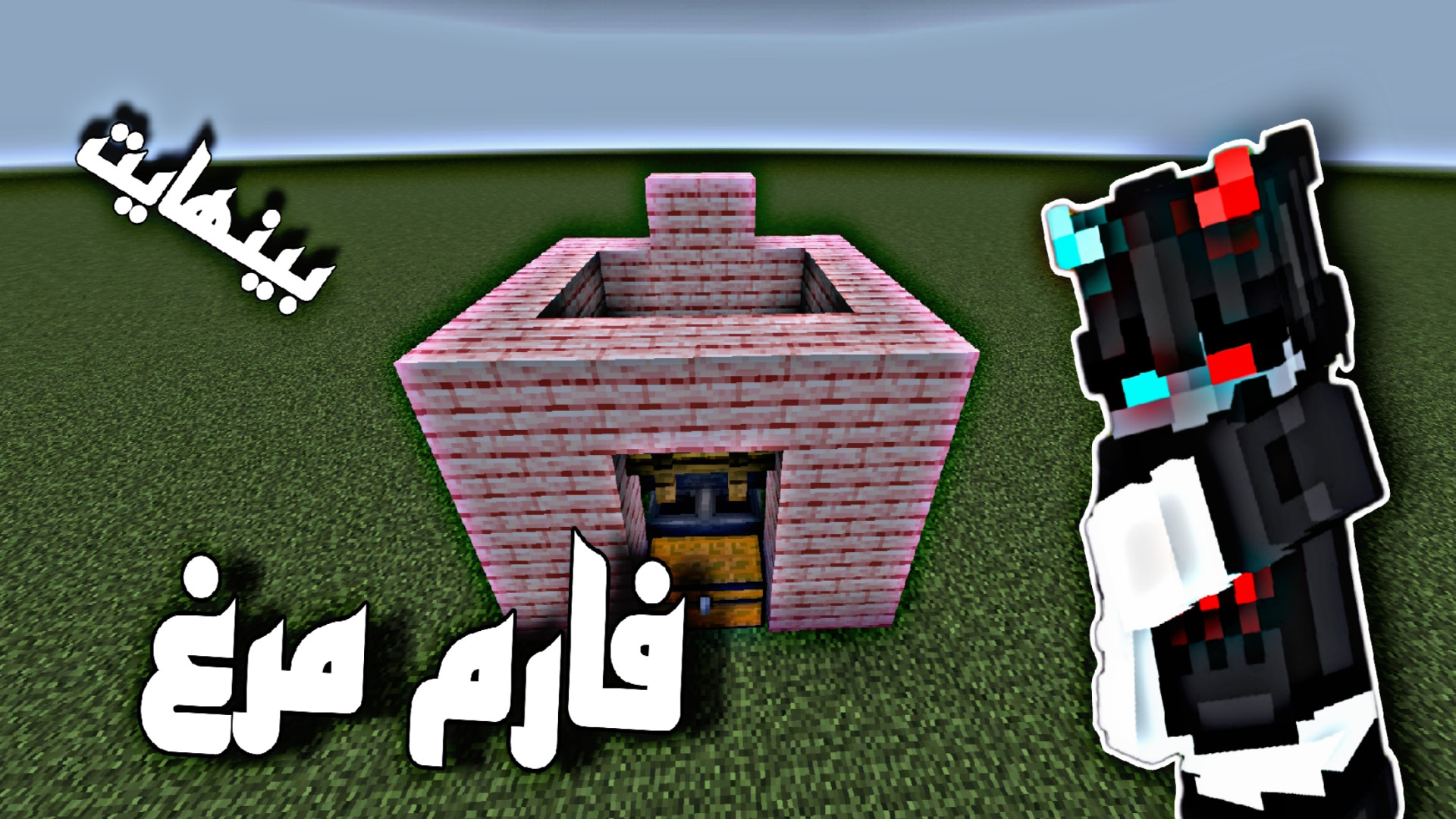 اموزش ساخت فارم مرغ بینهایت /ماینکرافت مینکرفت کیلیان امباپه