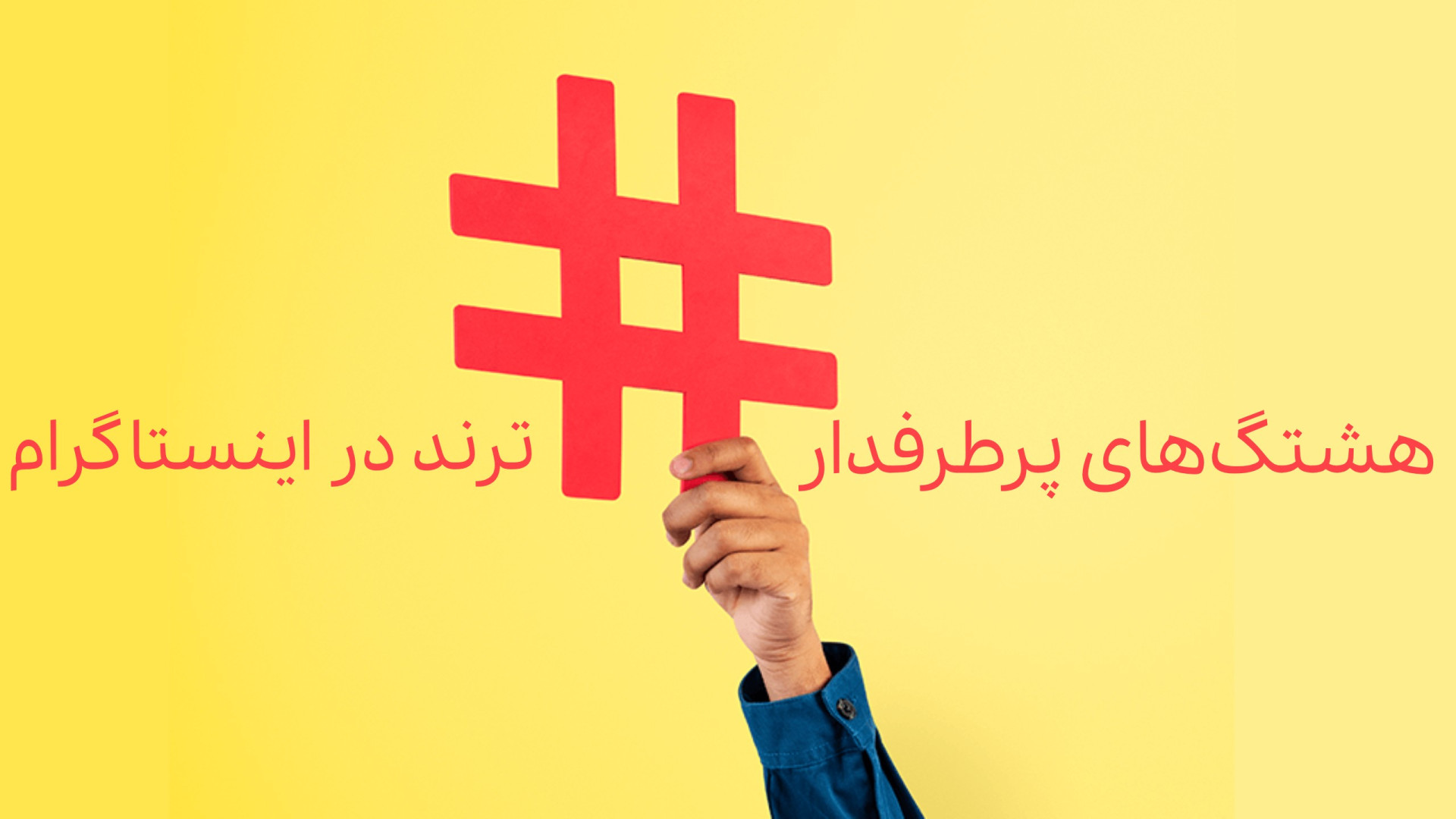 هشتگ های پرطرفدار ترند در اینستاگرام ؛ معرفی پربازدیدترین هشتگ های اینستاگرام زمان582ثانیه