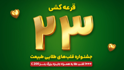 جشنواره قلب های طلایی طبیعت - قرعه کشی مرحله بیست و سوم