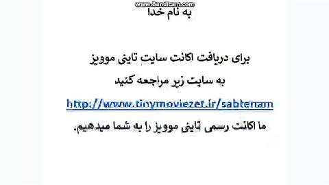 دعوتنامه رایگان سایت تاینی موویز زمان21ثانیه