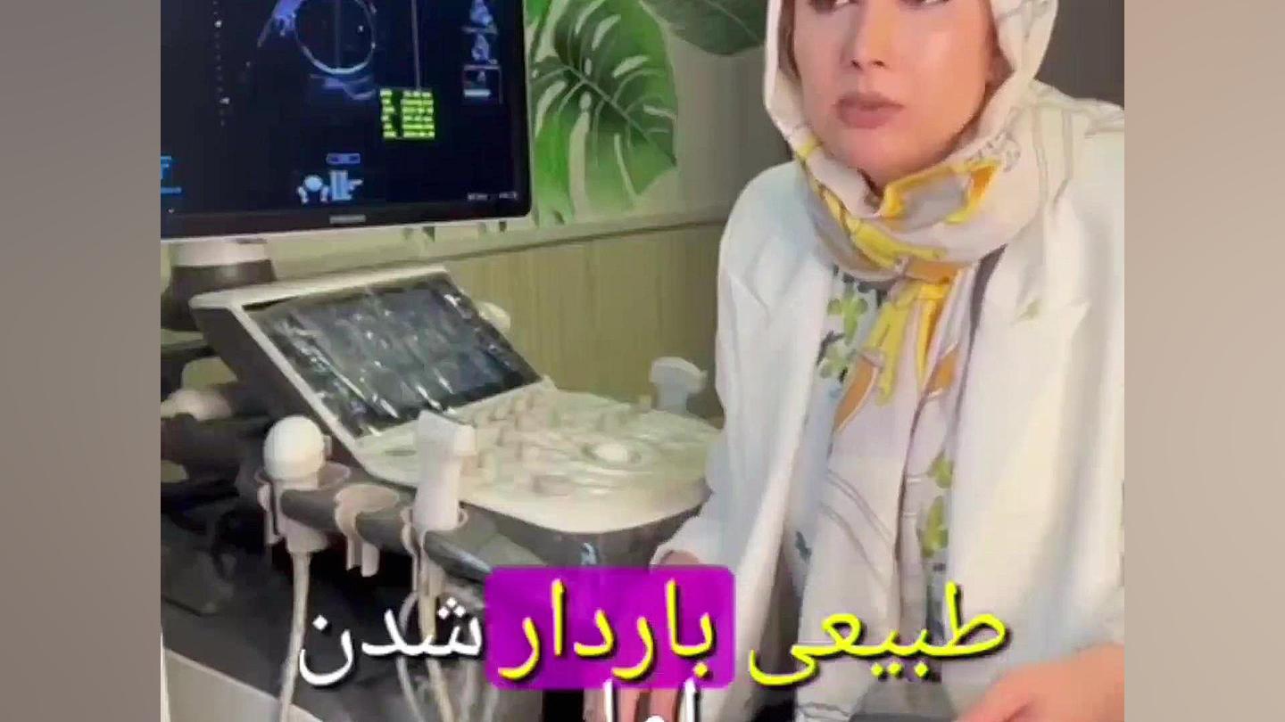 بارداری با وجود یائسگی. مرکز تصویربرداری دکتر مریم ابراهیمی، مبنا-تهران