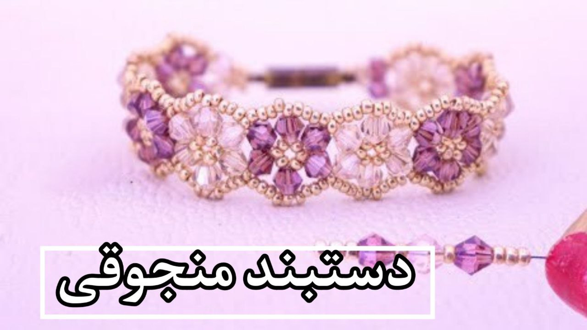بافت دستبند دخترانه زیبا با منجوق | هنر دست | دستبند دست ساز هپروتی