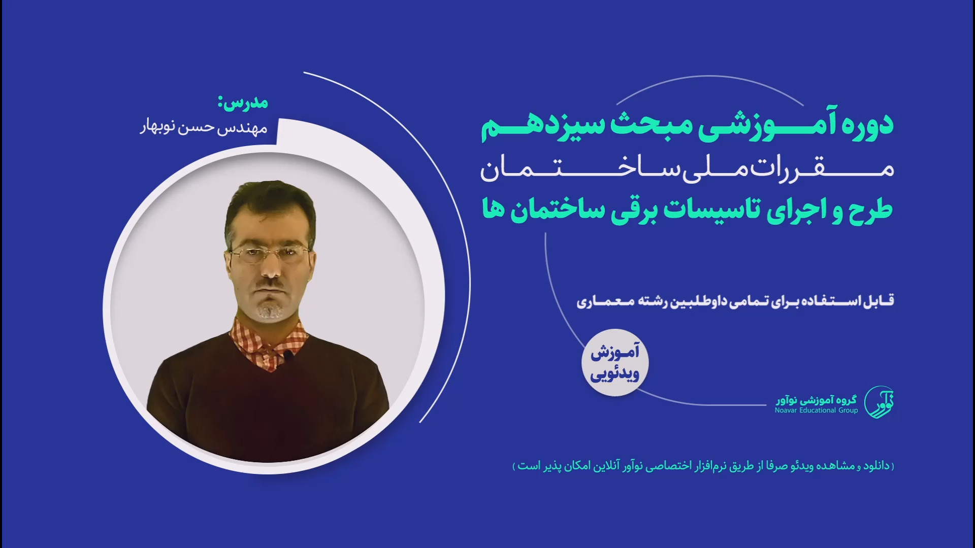 معرفی فیلم آموزشی مبحث سیزدهم مقررات ملی ساختمان(ویژه معماری) زمان229ثانیه
