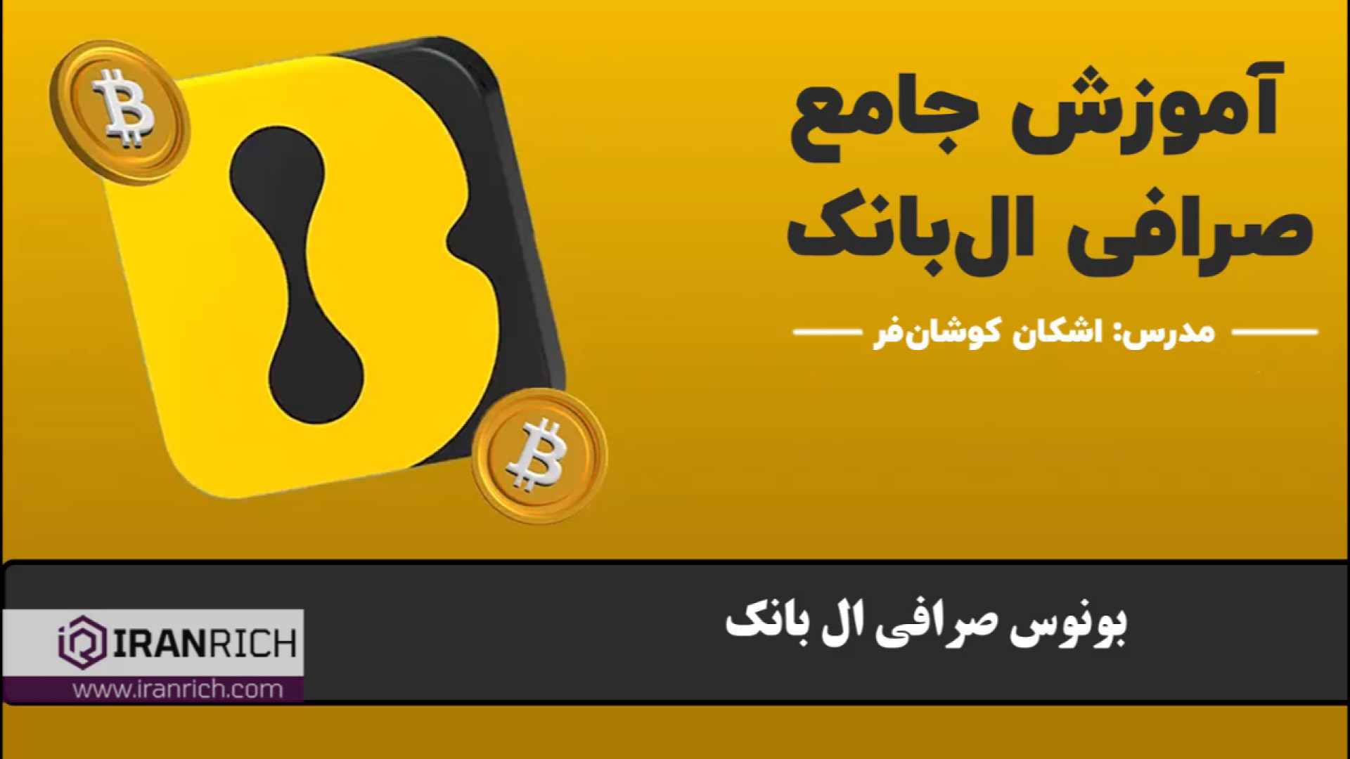 بونوس , صرافی , ال , بانک , Lbank , ارز , دیجیتال , خارجی , هستش , ایرانی , مشکلی , نداره , محدودیتی , امکان , فعالیت , انجام , معاملات , اسپات , فیوچرز , دارید , لینک , ثبت , بانک: , https: , www , lbank , com , login?icode=IRANRICH