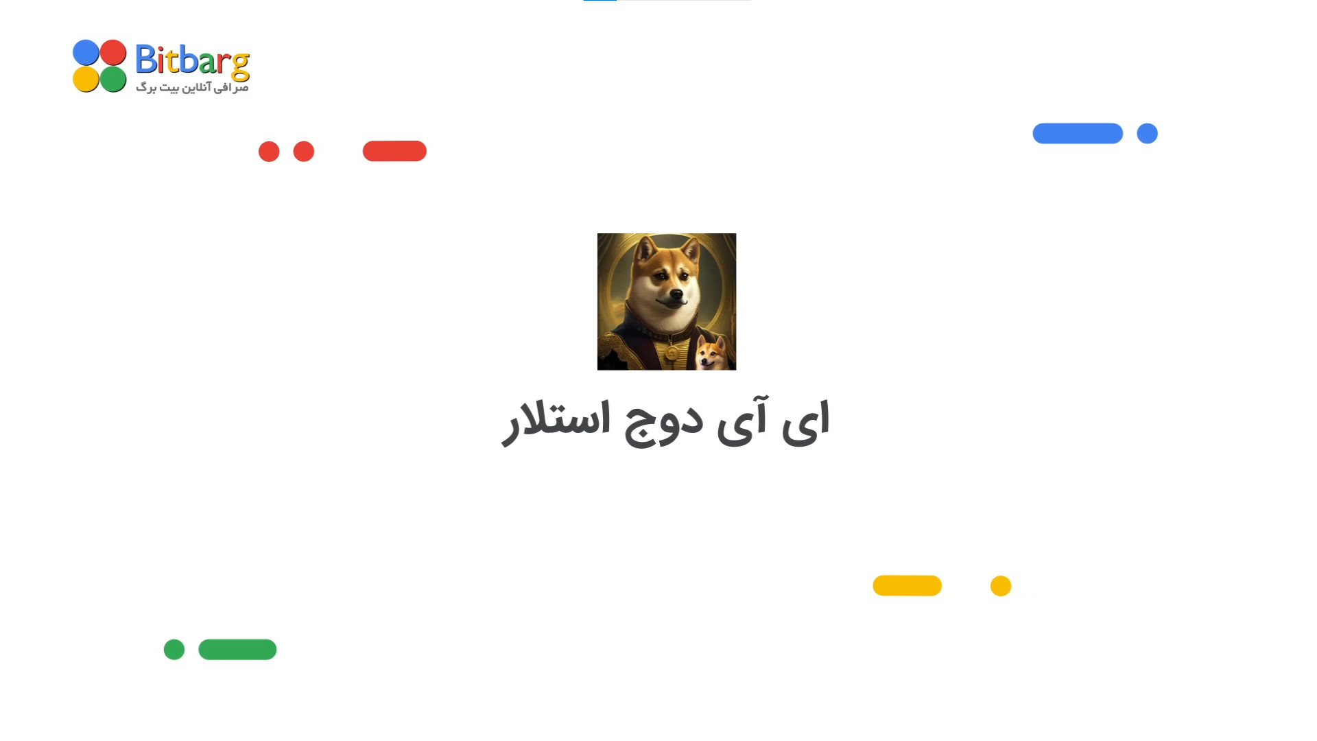 آی , دوج , استلار , خرید , نمودار , AIDOGEXLM , میم , کوین , شبکه , عرضه , توکن‌های , متعلق , جامعه , هولدرها , جوایز , روزانه , ایردراپ‌های , هفتگی , بهره‌مند , می‌شوند , درصد , می‌سوزاند , فرایند , سوزاندن , ۳۰ , توکن‌ها , ادامه , یافت , آربیتروم , الهام , بخشی , رویکرد , پایه , مدل , پیاده‌سازی