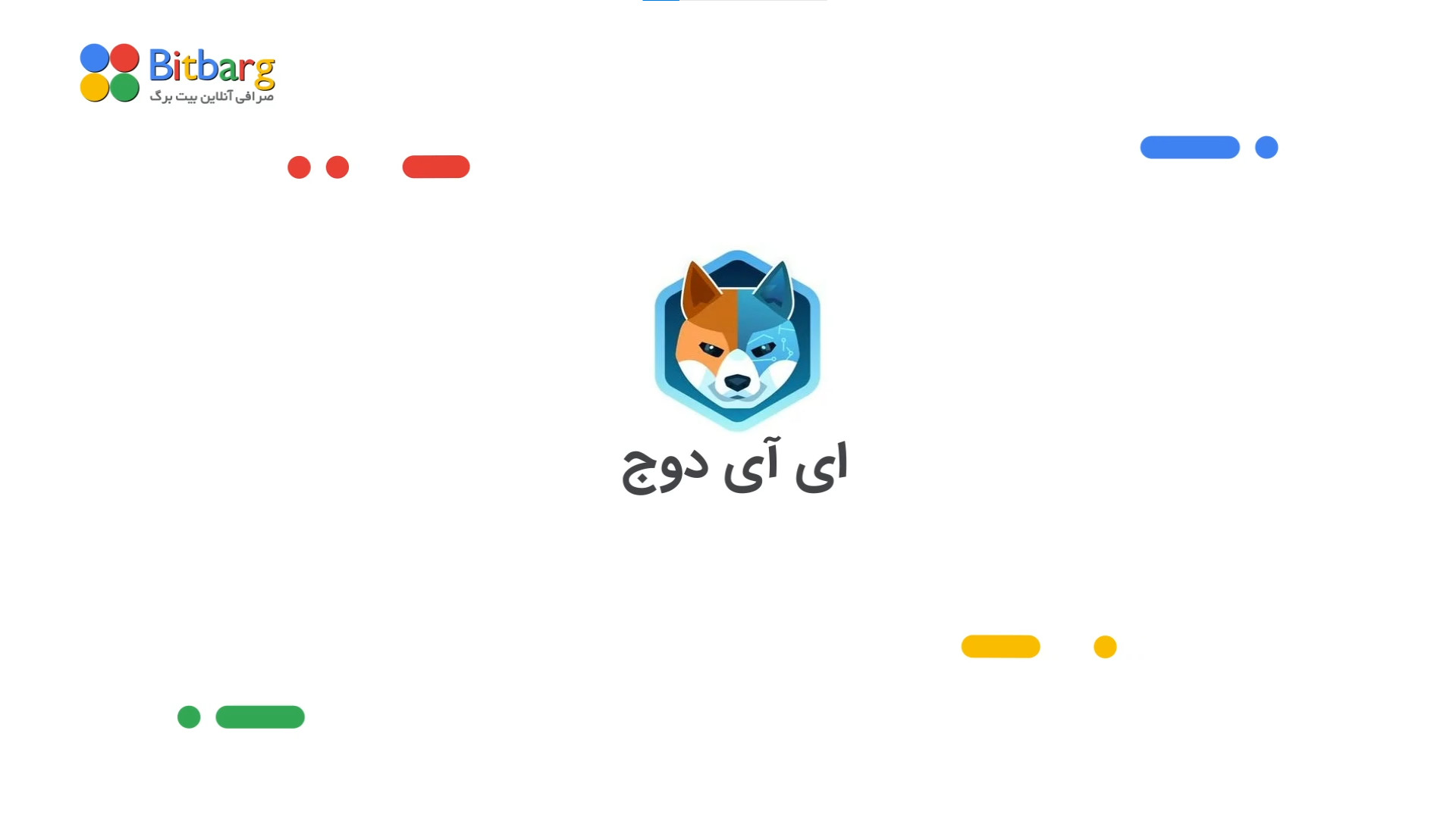 آی , دوج , خرید , فروش , نمودار , AI2 , "ای , دوج" , پلتفرم , غیرمتمرکز , ساخت , میم , کوین‌های , ارز , دیجیتال , کاربران , می‌توانند , تکنولوژی , هوش , مصنوعی , اساس , روندهای , روز , بازار , طراحی , عرضه , فرآیندها , انجام , می‌شود , توضیح , مشخصات , توکن , ایجاد , صادر , بومی , نماد , ارزهای , معامله