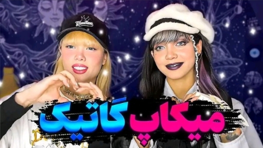 آرزو صادقی آموزش میکاپ گاتیک