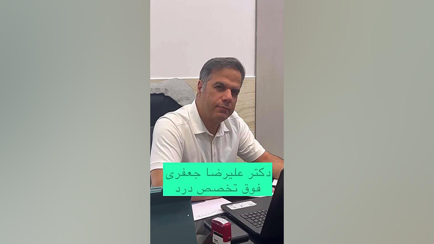 تجربه تزریق اپیدورال . دکتر جعفری . کلینیک درد مهرگان کلینیک لیزر