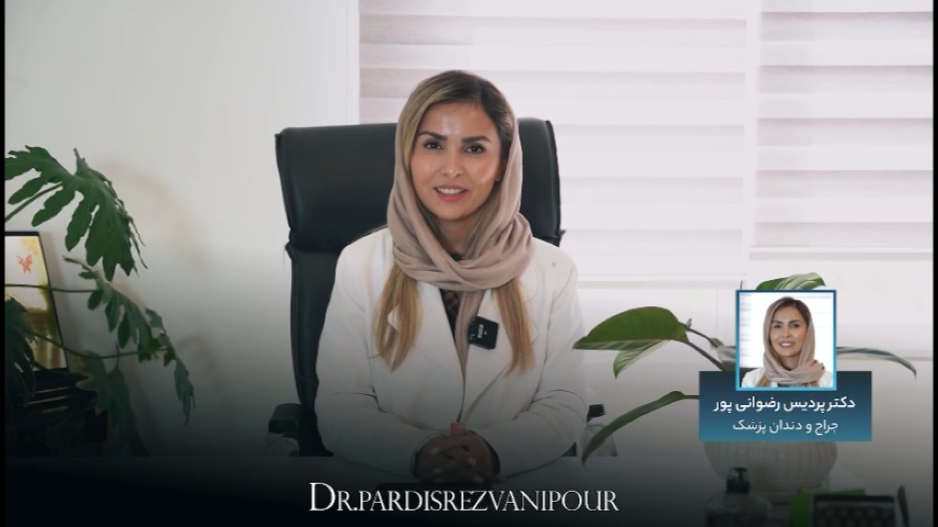 دکتر پردیس رضوانی پور جراح و دندانپزشک زیبایی و ترمیمی دکتر پردیس رضوانی پور